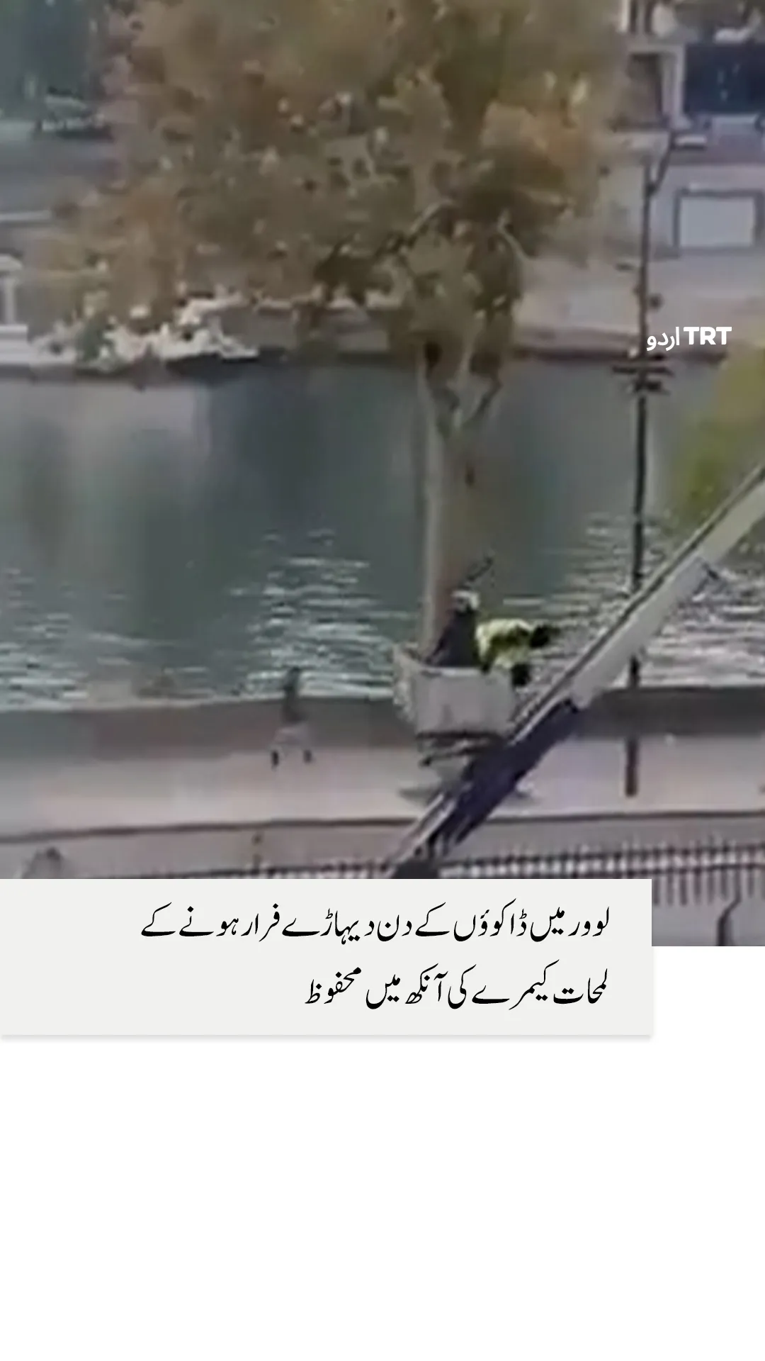 لوور میں ڈاکوؤں کے دن دیہاڑے فرار ہونے کے لمحات کیمرے کی آنکھ میں محفوظ