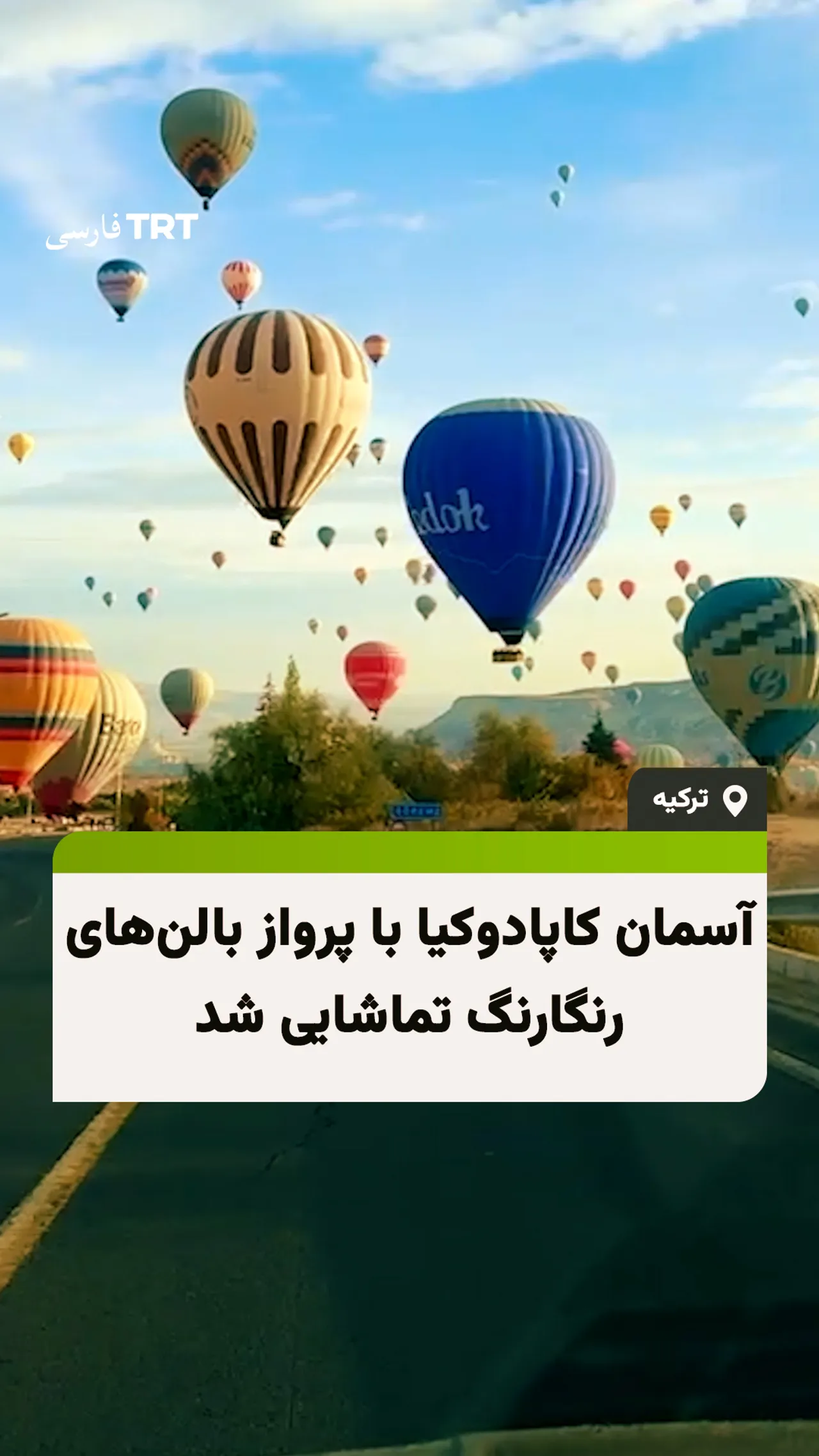 آسمان کاپادوکیا با پرواز بالنهای رنگارنگ تماشایی شد