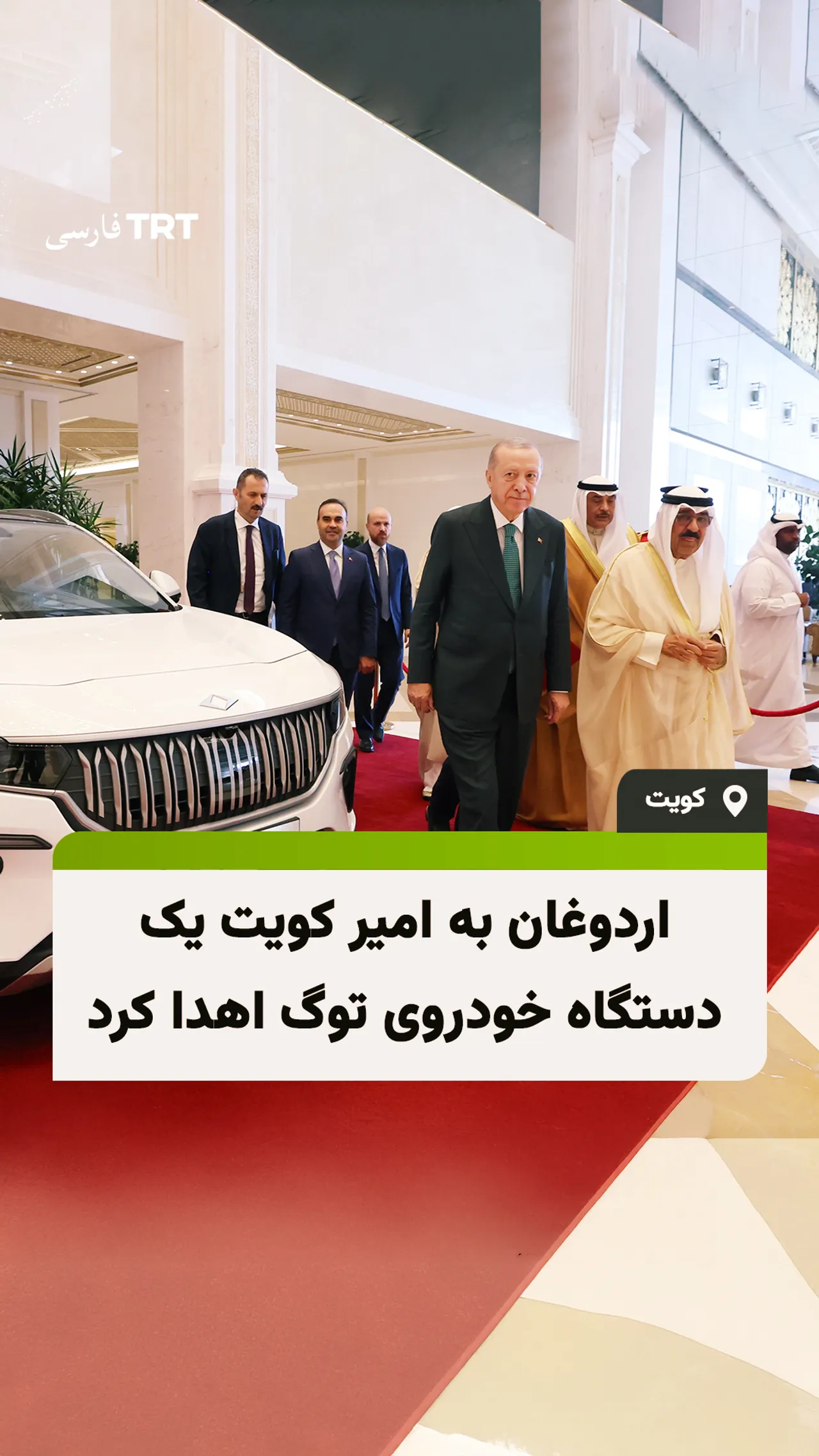 رئیسجمهور اردوغان به امیر کویت یک دستگاه خودروی توگ اهدا کرد