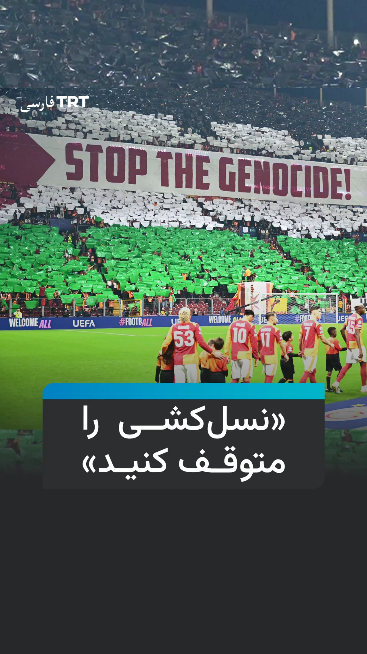 هواداران تیم فوتبال گالاتاسرای همبستگی خود را با فلسطین نشان دادند