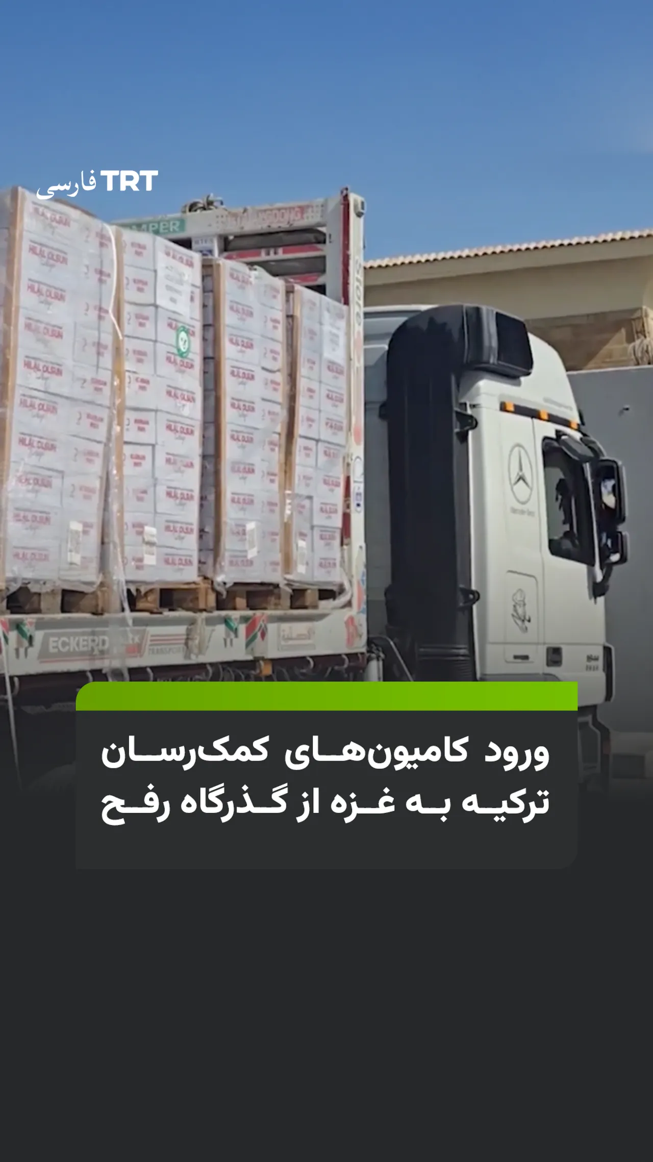 کامیونهای کمکرسان ترکیه پس از توافق آتشبس از گذرگاه رفح وارد غزه شدند