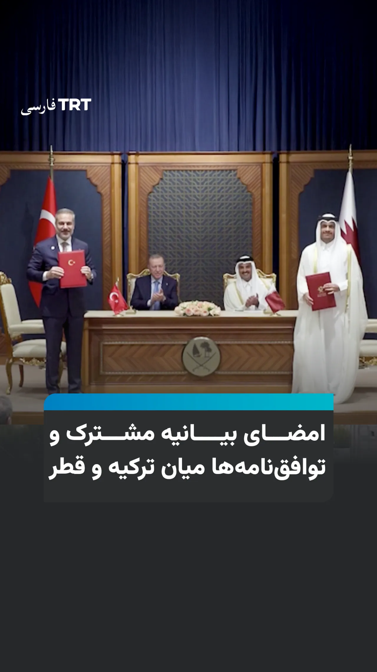 امضای بیانیه مشترک و توافقنامهها میان ترکیه و قطر