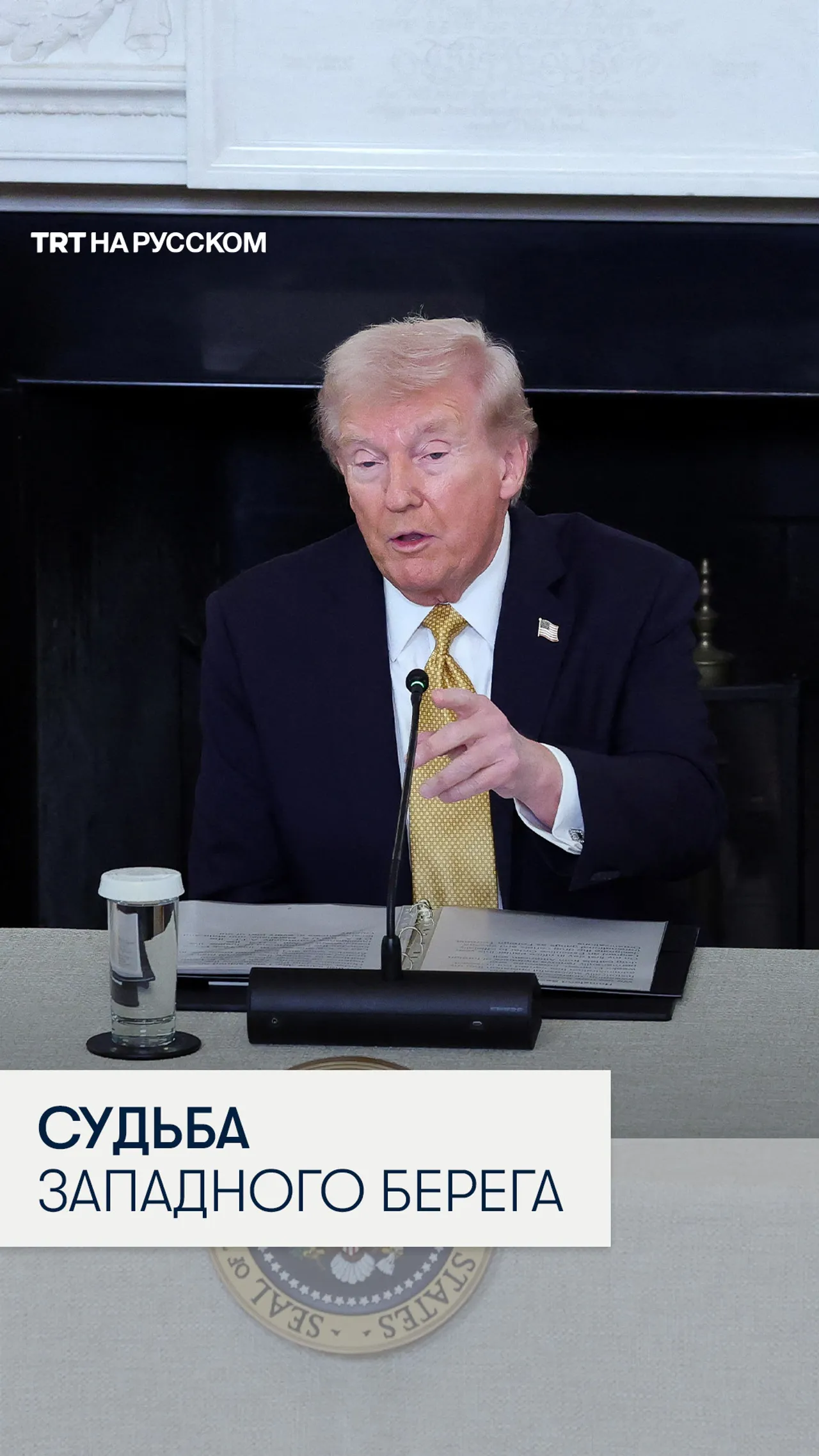 Трамп отвергает аннексию Израилем Западного берега