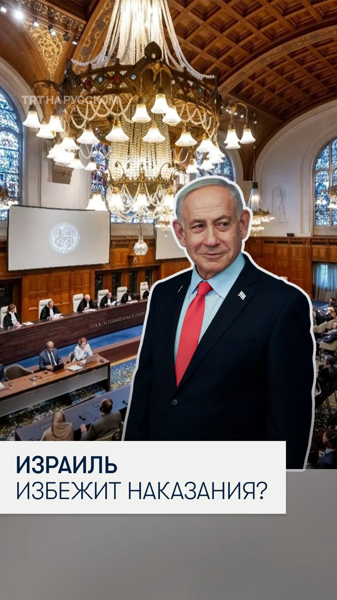 Гаага закроет дело против Нетаньяху?