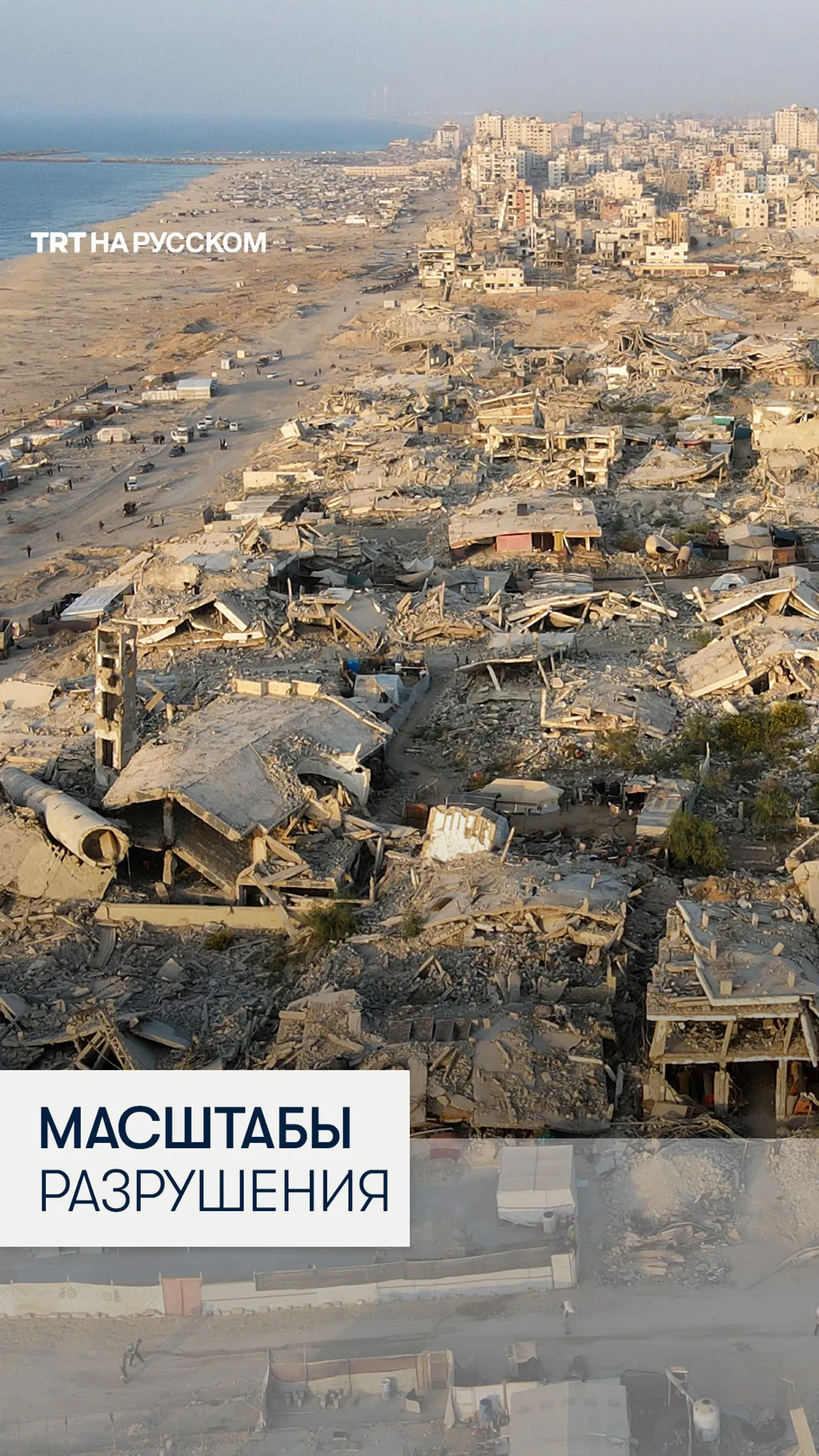 Кадры с дрона показали масштабные разрушения в Газе