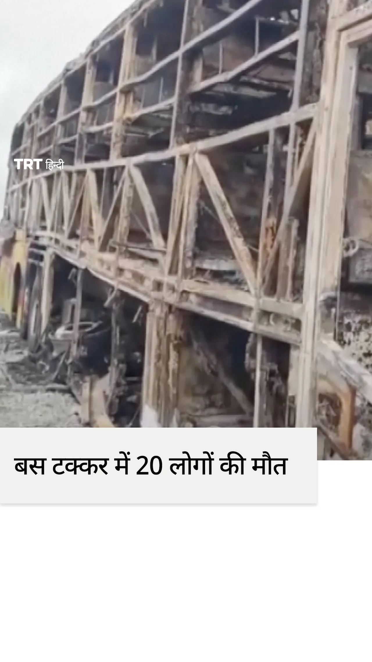 स्थानीय मीडिया का कहना है कि दक्षिण भारत में बस की टक्कर में आग लगने से 20 लोगों की मौत हो गई