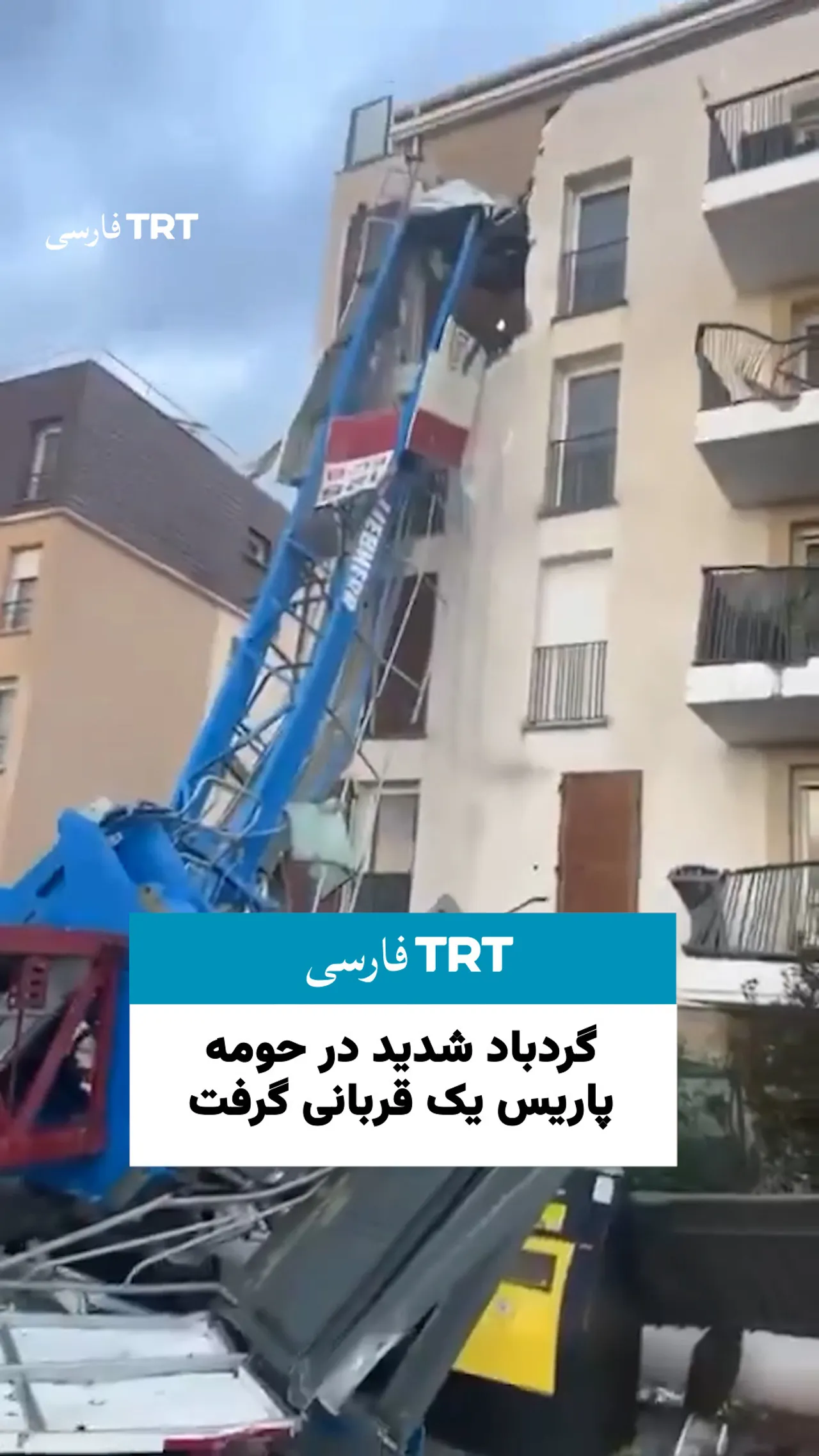 گردباد شدید در حومه پاریس یک قربانی گرفت