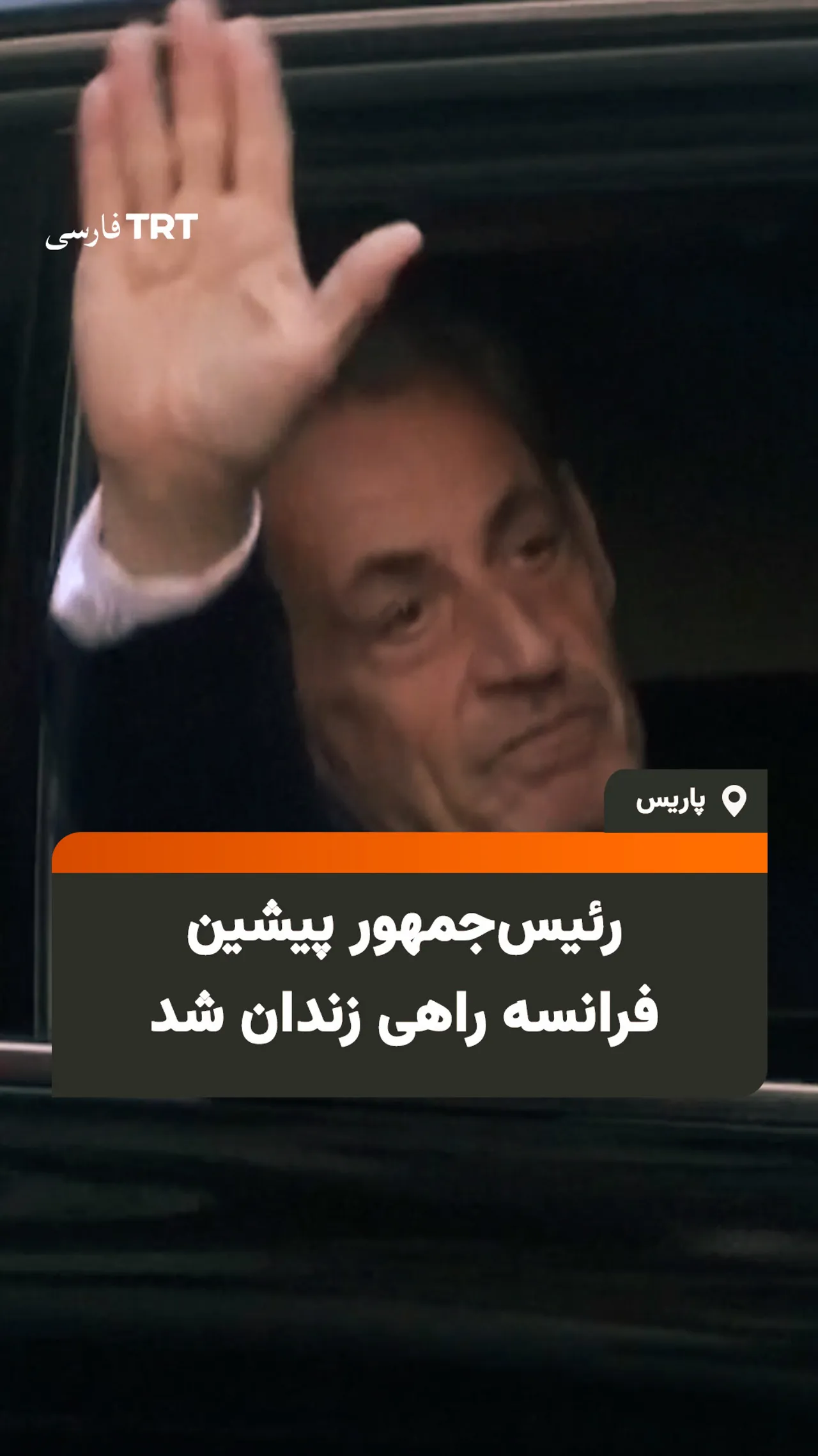 رئیسجمهور پیشین فرانسه راهی زندان شد