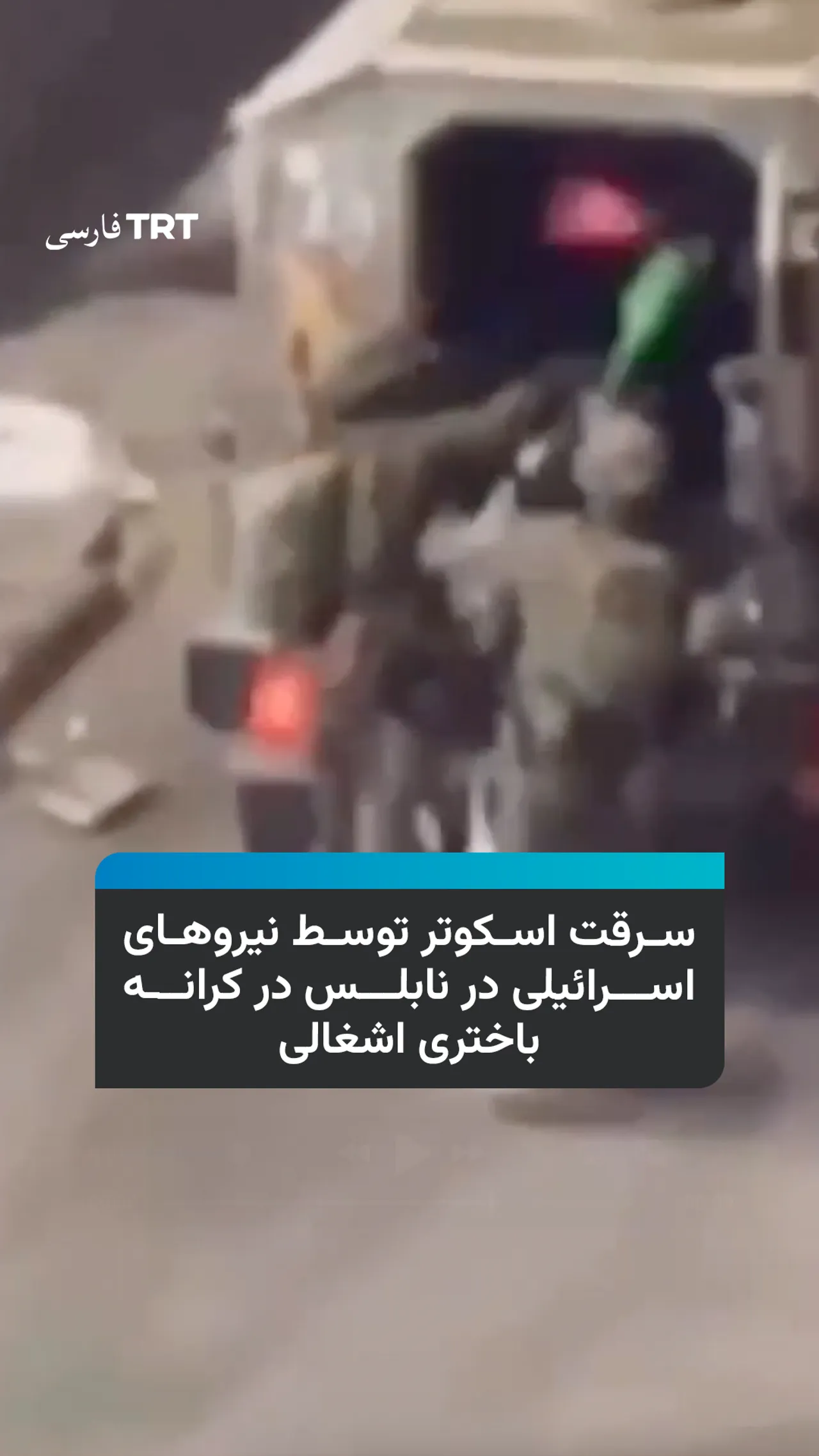 سرقت اسکوتر توسط نیروهای اسرائیلی در نابلس در کرانه باختری اشغالی