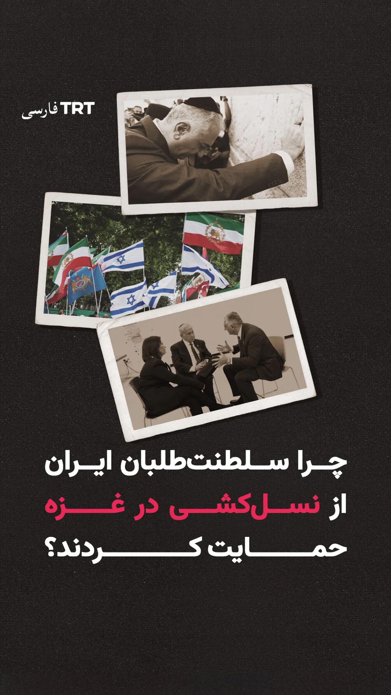 چرا سلطنتطلبان ایران از نسلکشی در غزه حمایت کردند؟