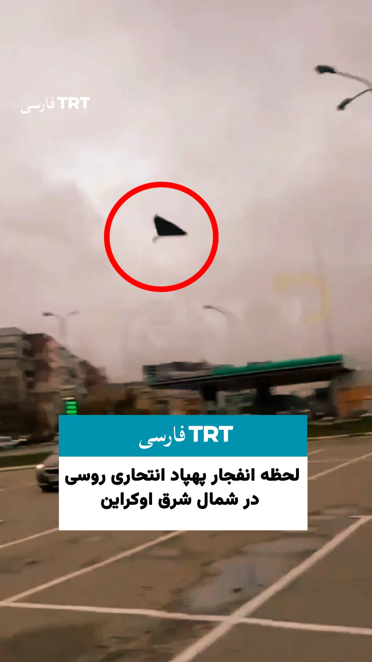 لحظه انفجار پهپاد انتحاری روسی در شمال شرق اوکراین