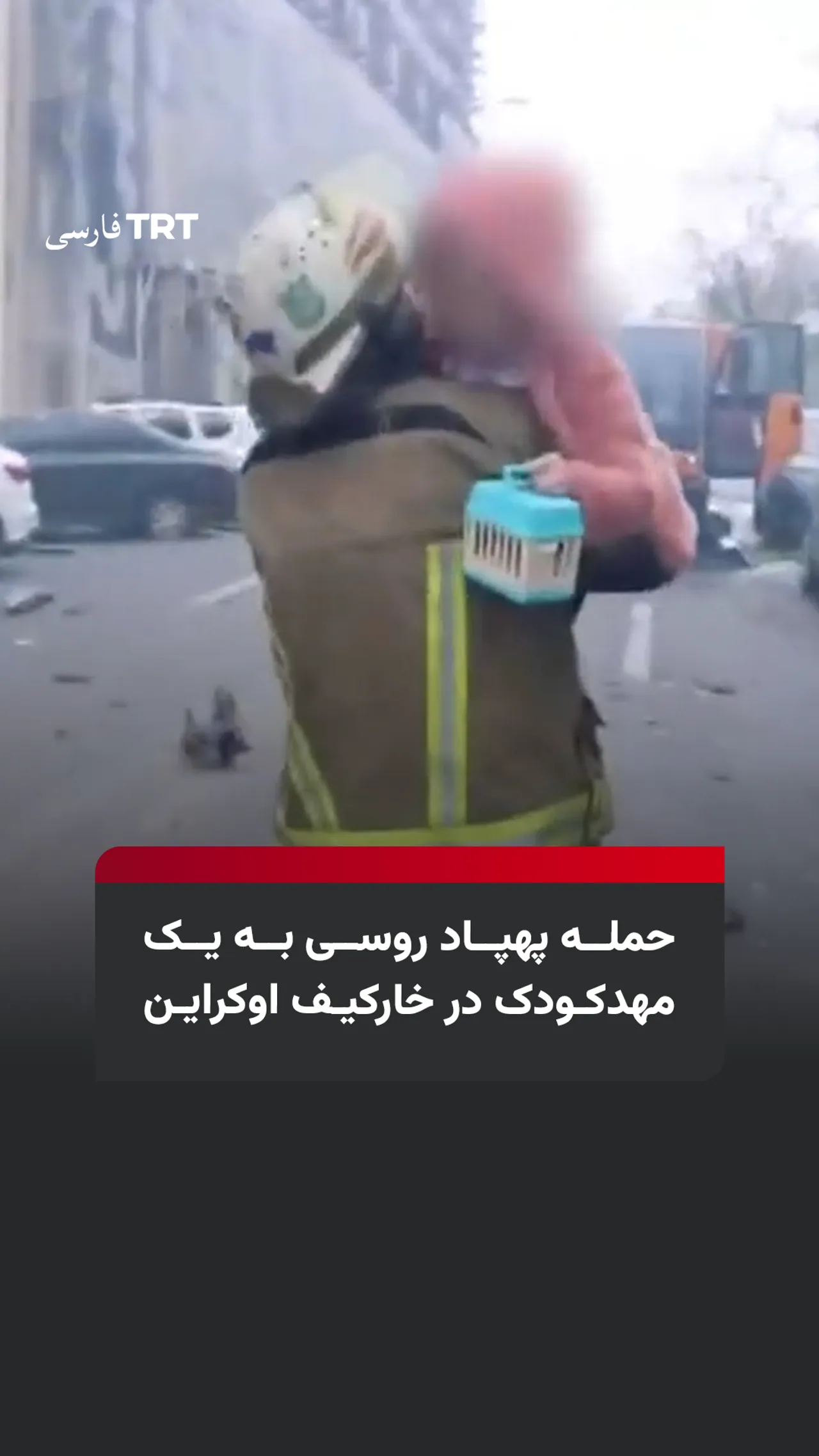 حمله پهپاد روسی به یک مهدکودک در خارکیف اوکراین