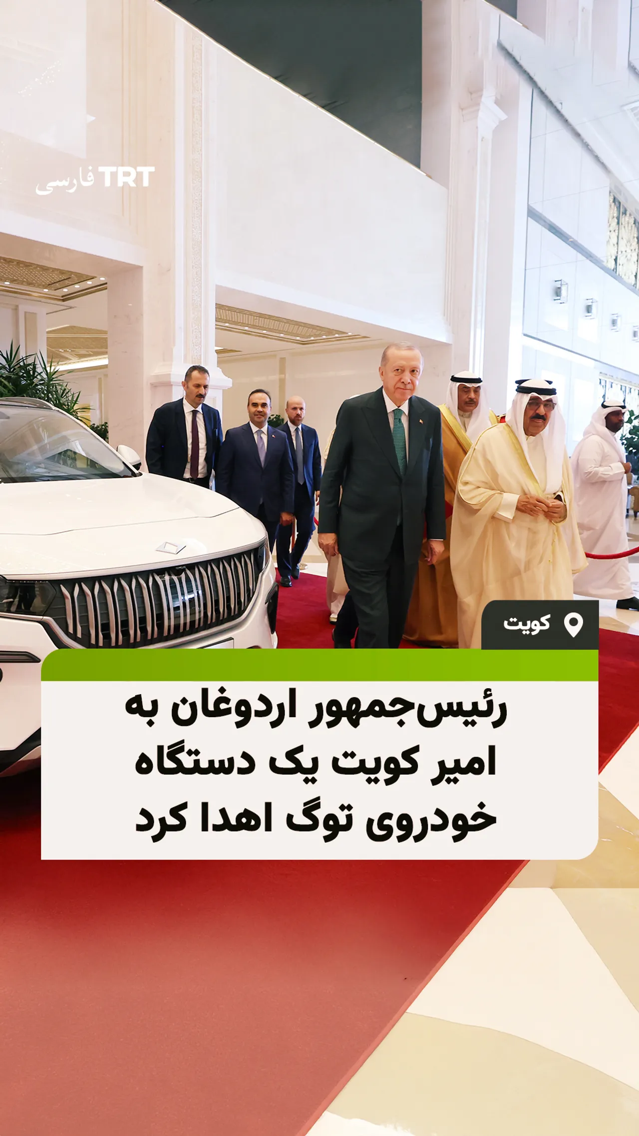 رئیسجمهور اردوغان به امیر کویت یک دستگاه خودروی توگ اهدا کرد