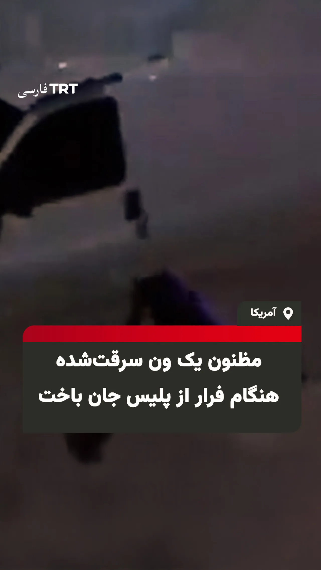 مظنون یک ون سرقتشده هنگام فرار از پلیس جان باخت