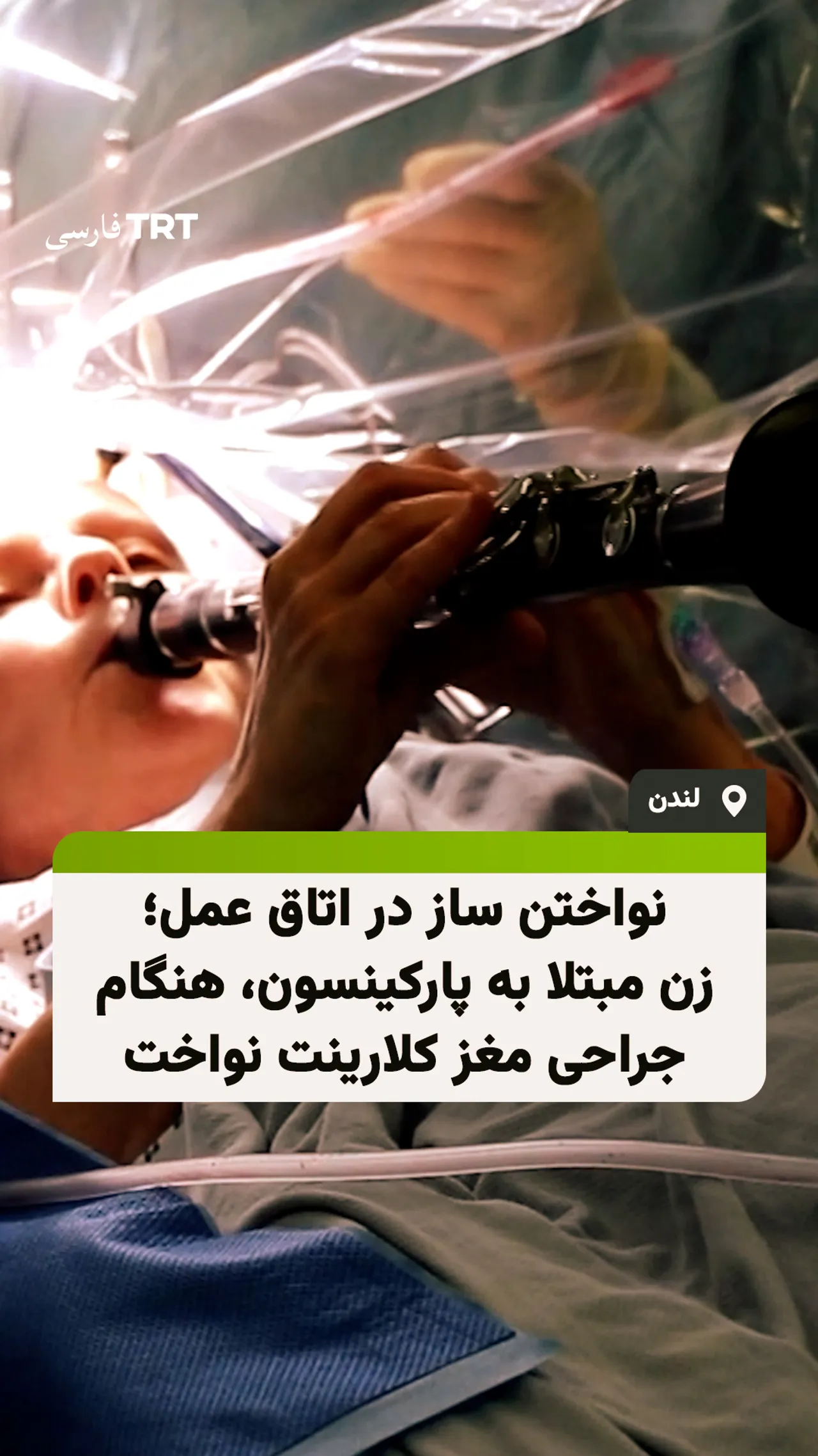 نواختن ساز در اتاق عمل؛ زن مبتلا به پارکینسون، هنگام جراحی مغز کلارینت نواخت