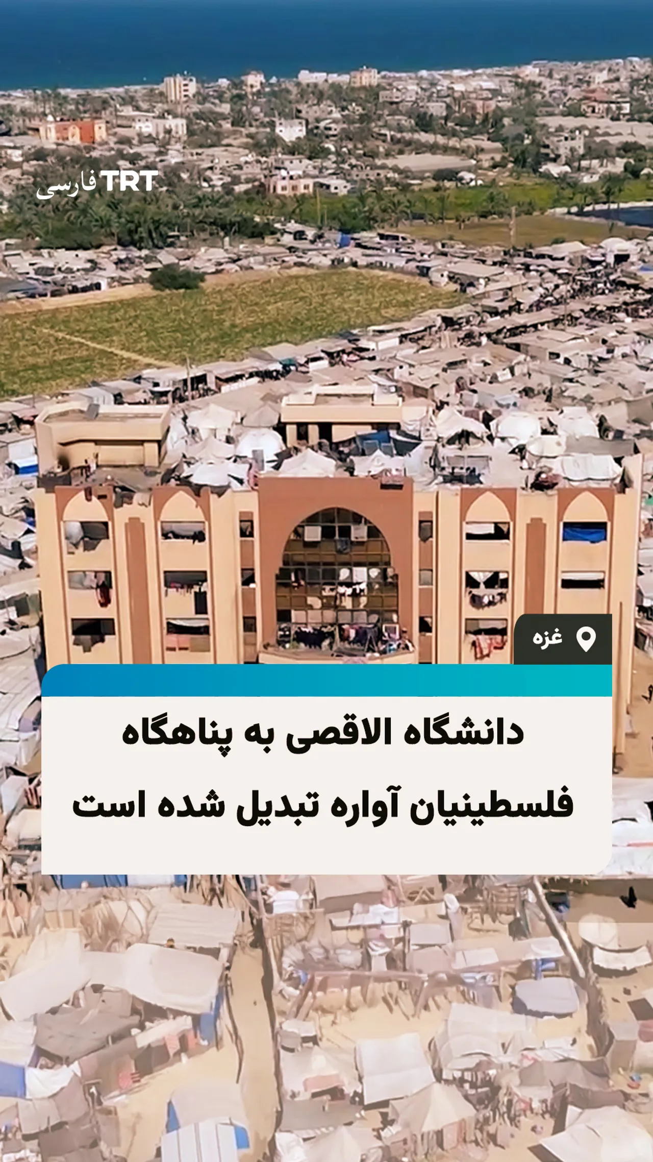 دانشگاه الاقصی به پناهگاه فلسطینیان آواره تبدیل شده است
