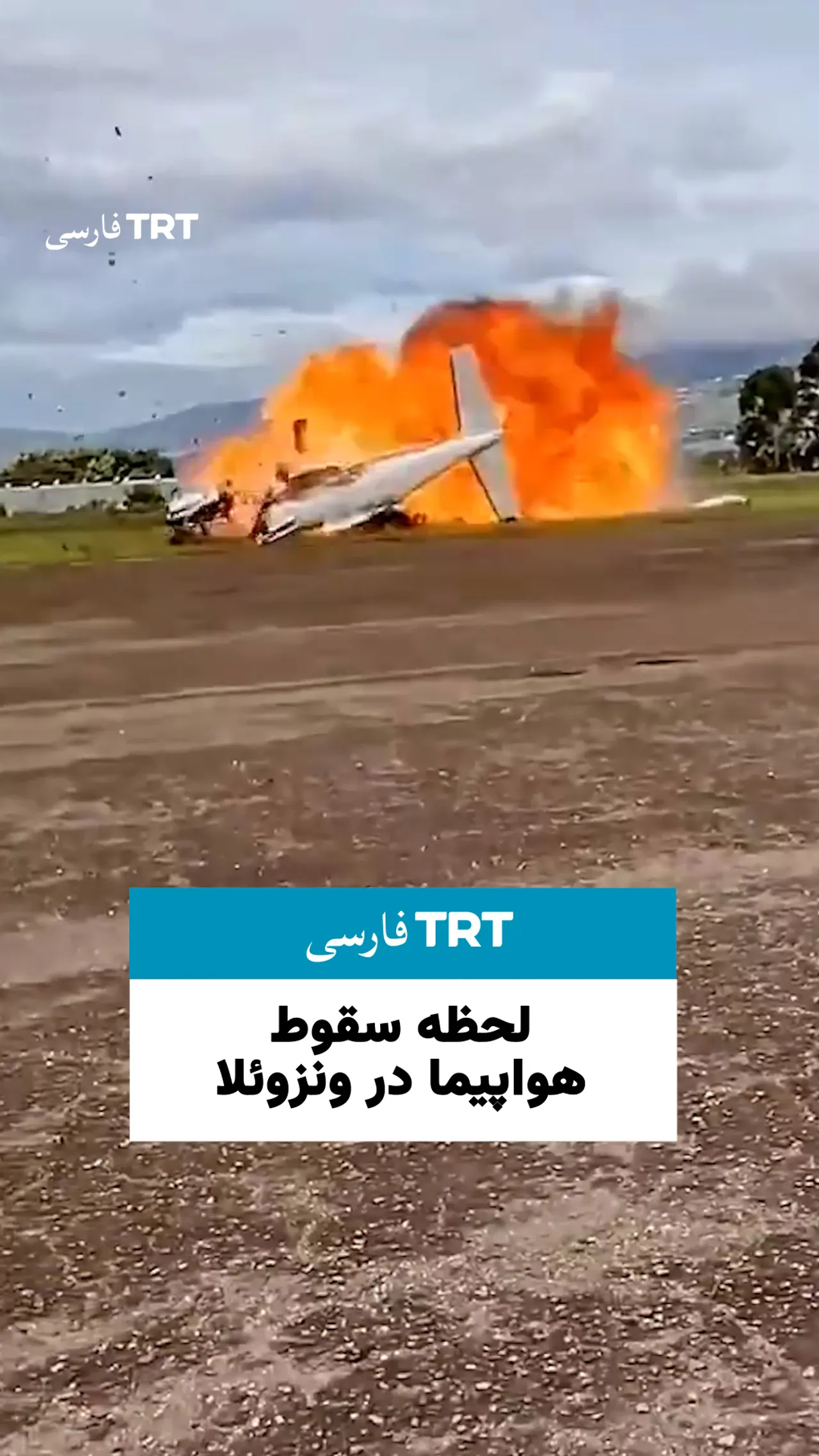 لحظه سقوط هواپیما در ونزوئلا