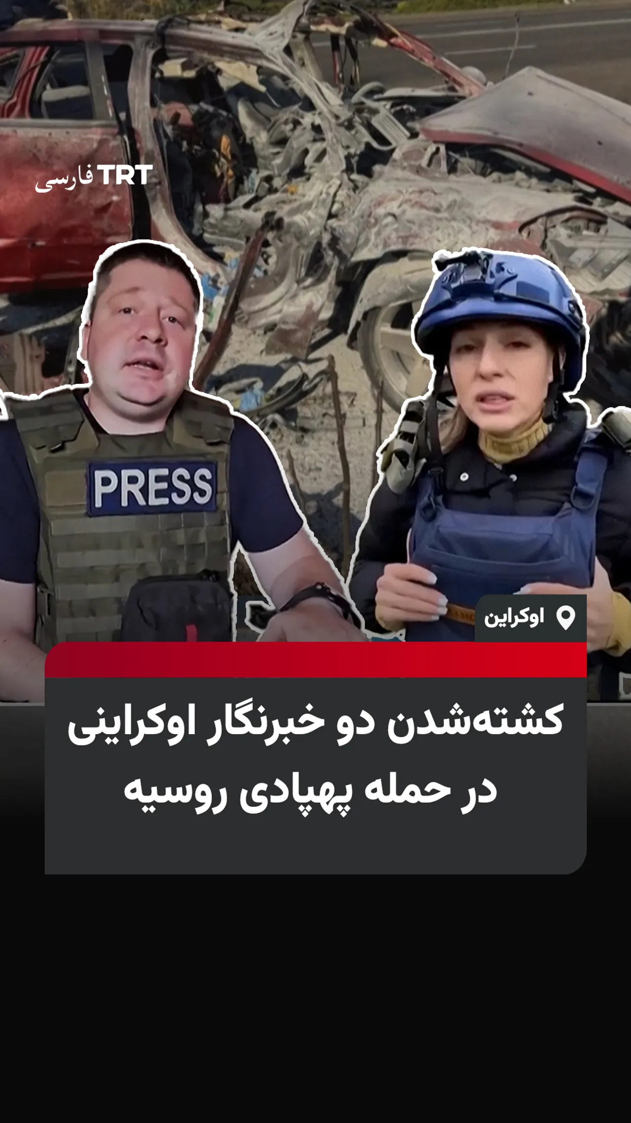 کشتهشدن دو خبرنگار اوکراینی در حمله پهپادی روسیه