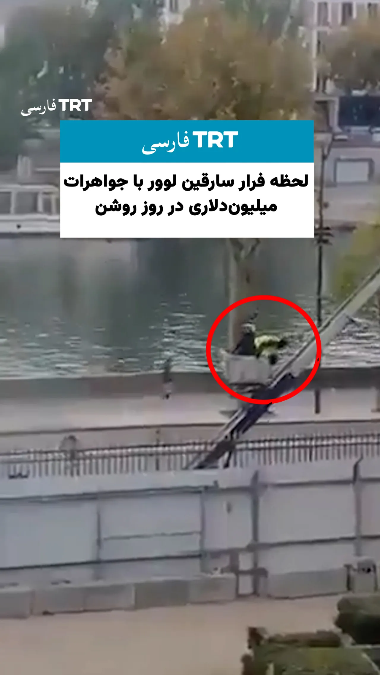 لحظه فرار سارقین لوور با جواهرات میلیوندلاری در روز روشن
