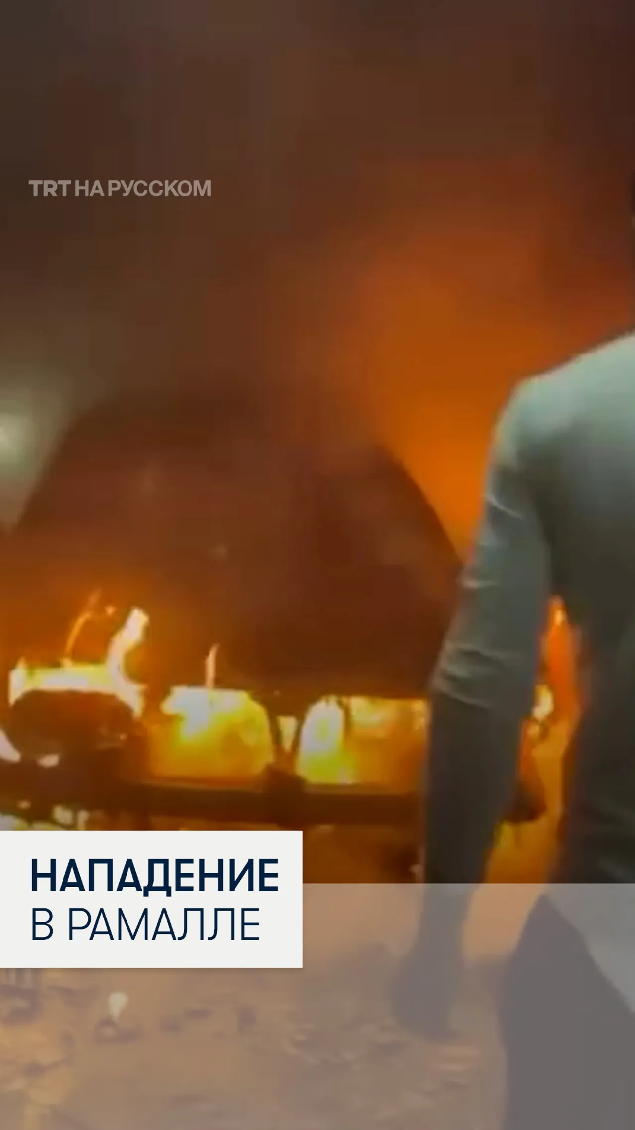Более 200 незаконных израильских поселенцев напали на палестинцев в Рамалле