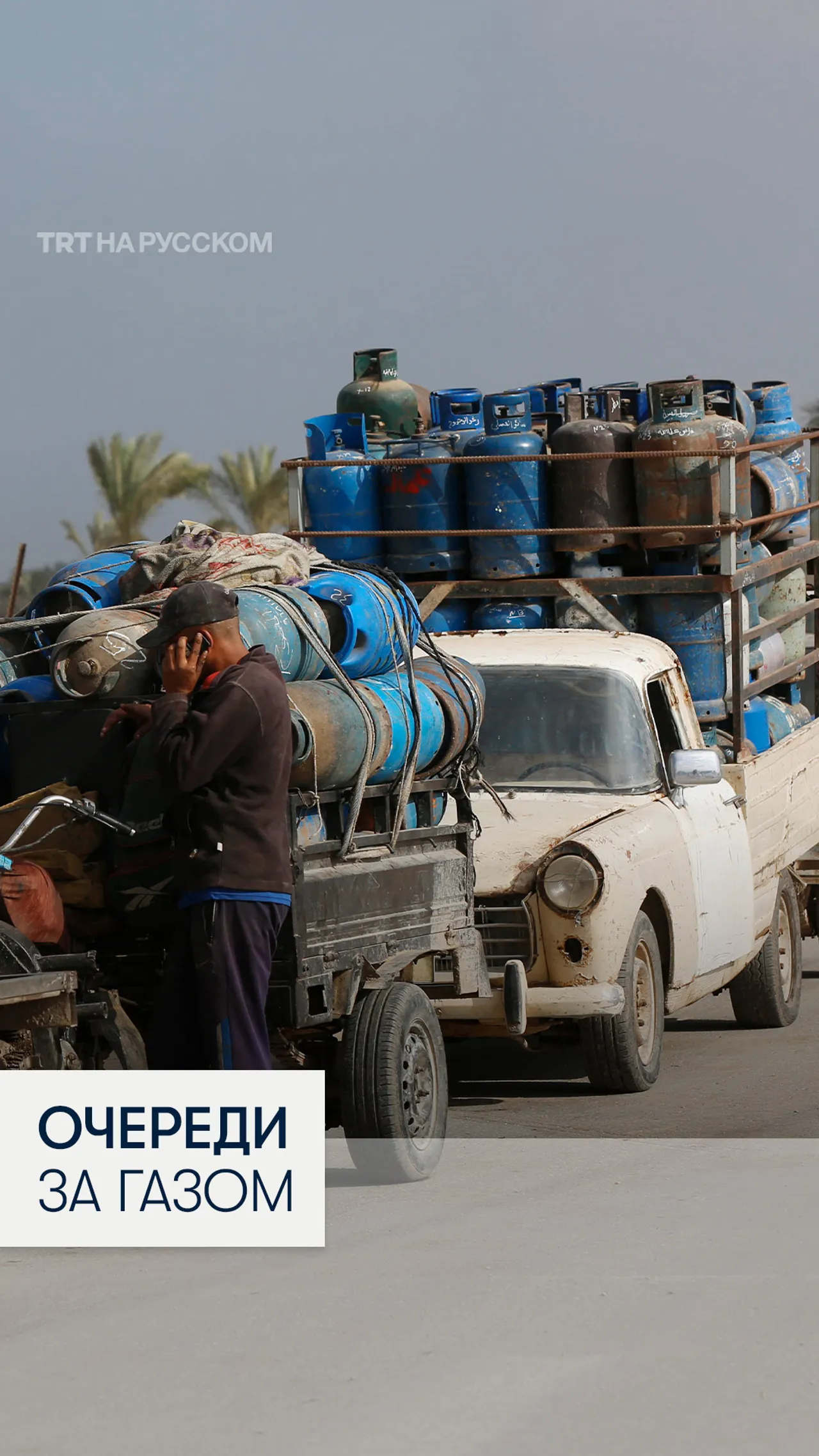 В Газе люди часами стоят в очередях за бытовым газом