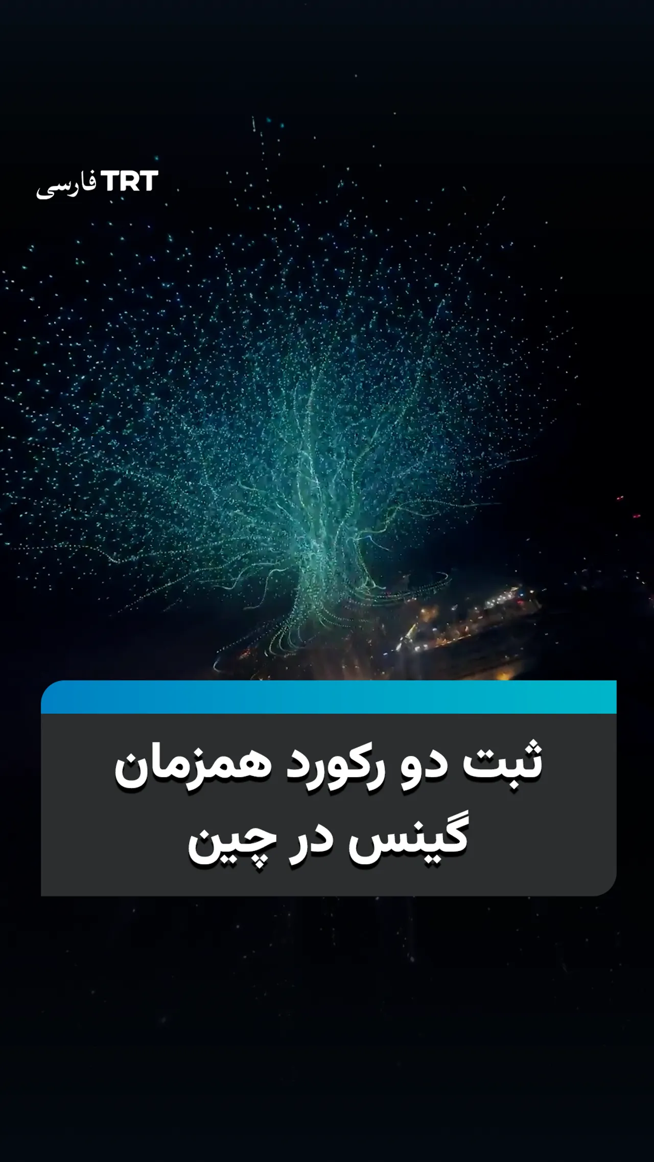 ثبت دو رکورد همزمان گینس در چین