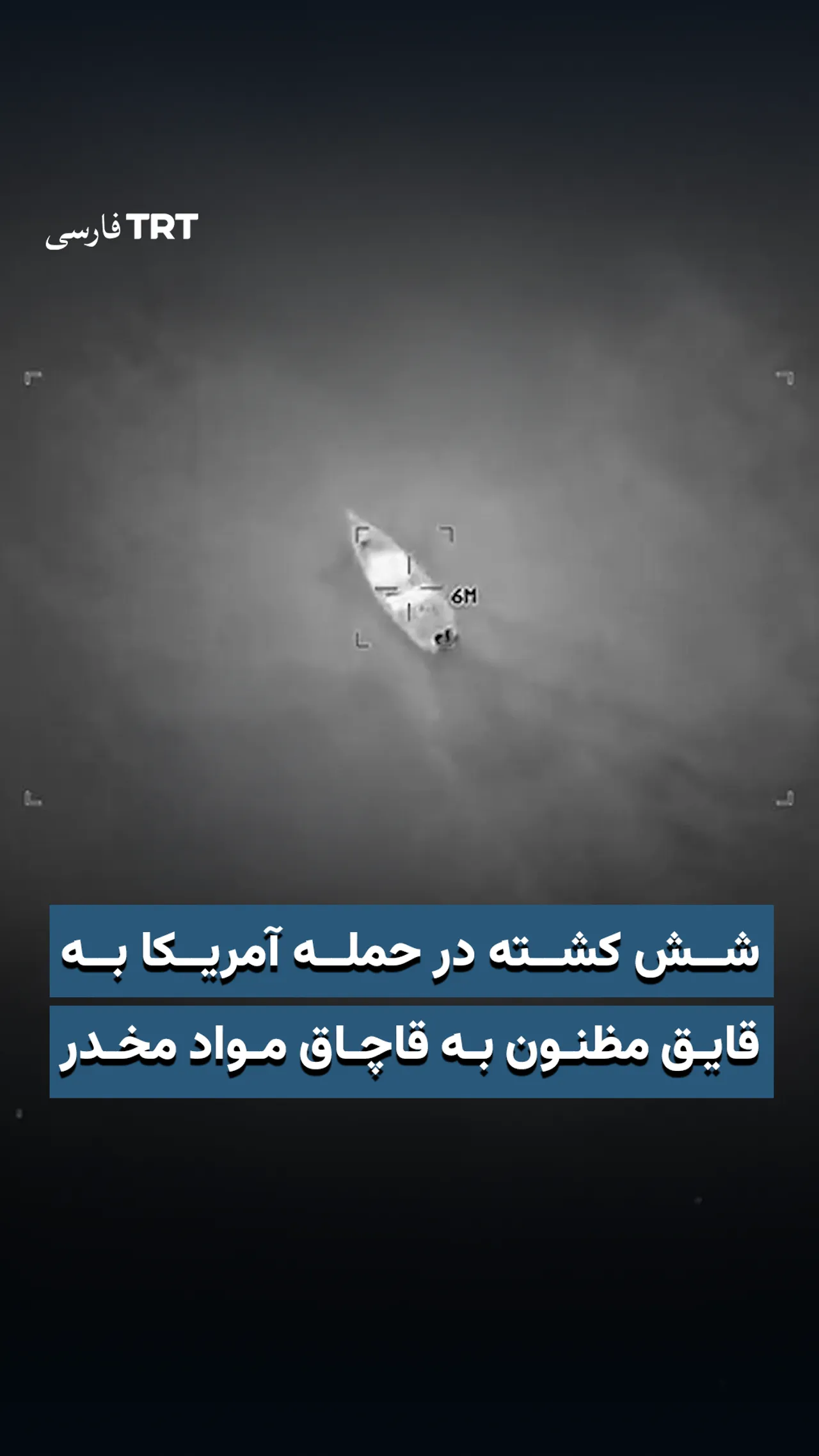 شش کشته در حمله آمریکا به قایق مظنون به قاچاق مواد مخدر