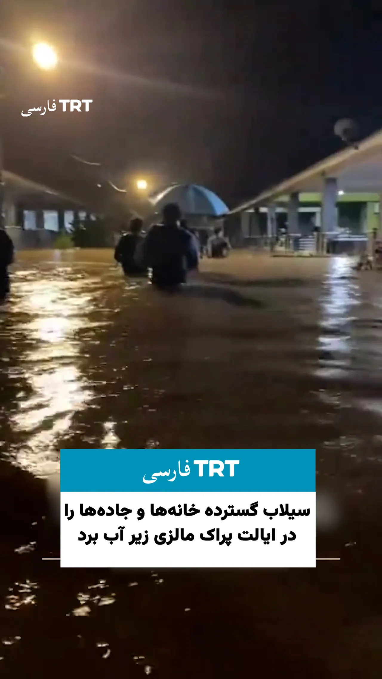 سیلاب گسترده خانهها و جادهها را در ایالت پراک مالزی زیر آب برد