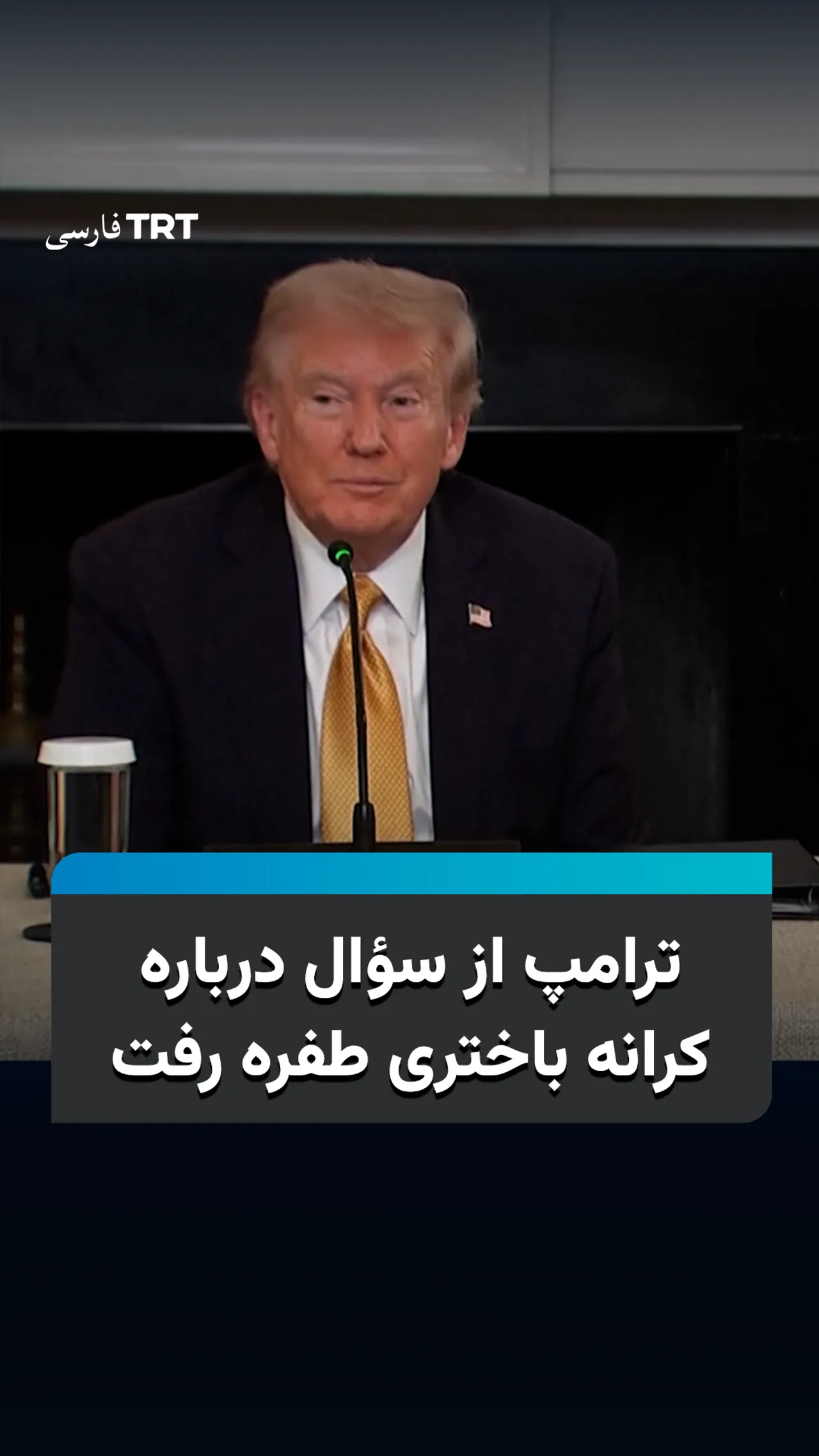 ترامپ از سؤال درباره کرانه باختری طفره رفت