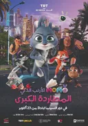 من إنتاج TRT.. فيلم "الأرنب الذكي مومو" يحقق نجاحاً عالمياً ويصل إلى العالم العربي
