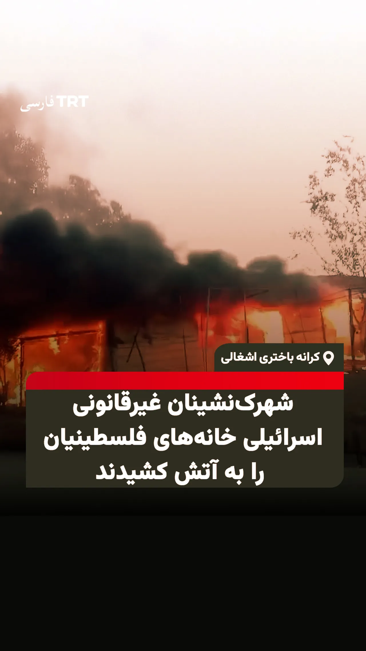 شهرکنشینان غیرقانونی اسرائیلی خانههای فلسطینیان را در کرانه باختری اشغالی به آتش کشیدند