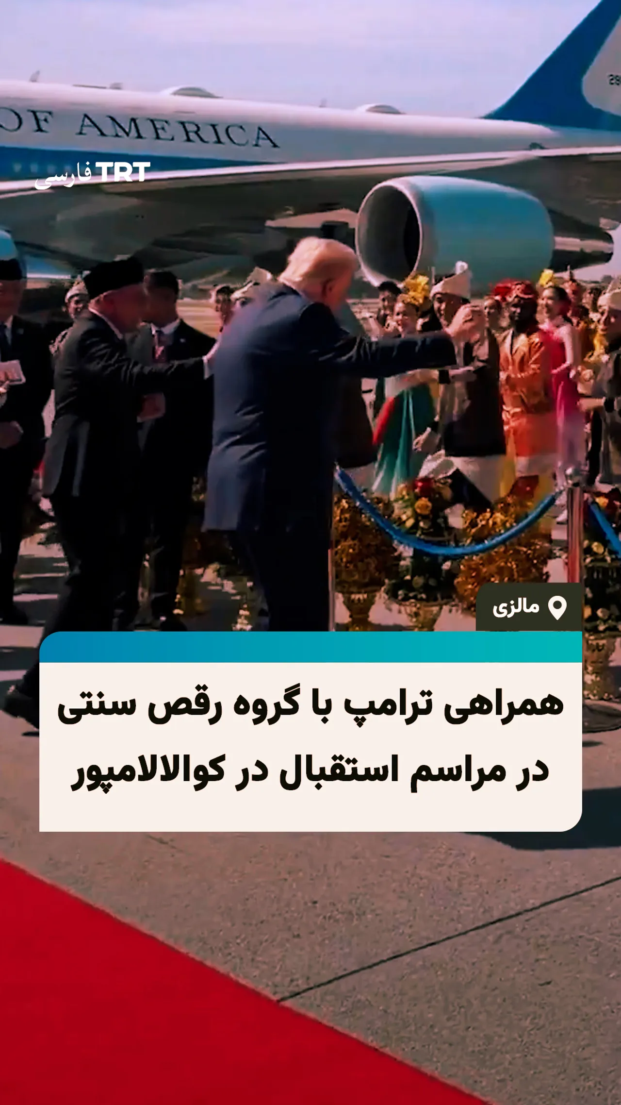 همراهی ترامپ با گروه رقص سنتی در مراسم استقبال در کوالالامپور
