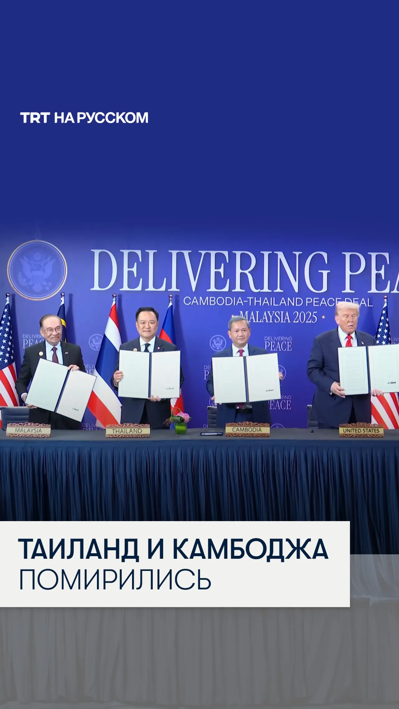 Дональд Трамп «остановил» еще одну войну: лидеры Камбоджи и Таиланда подписали перемирие