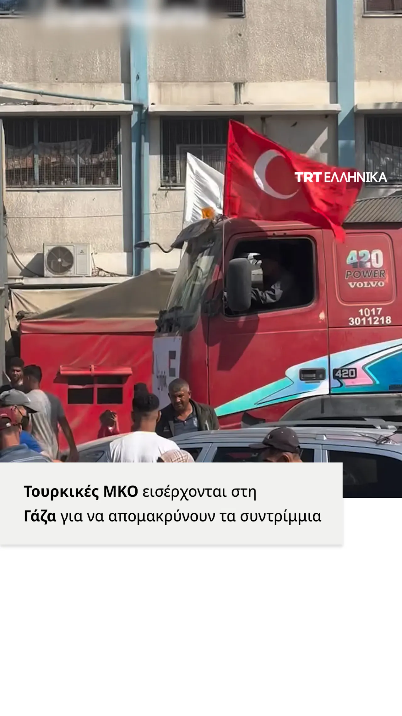 Τουρκικές ΜΚΟ εισέρχονται στη Γάζα για να απομακρύνουν τα συντρίμμια