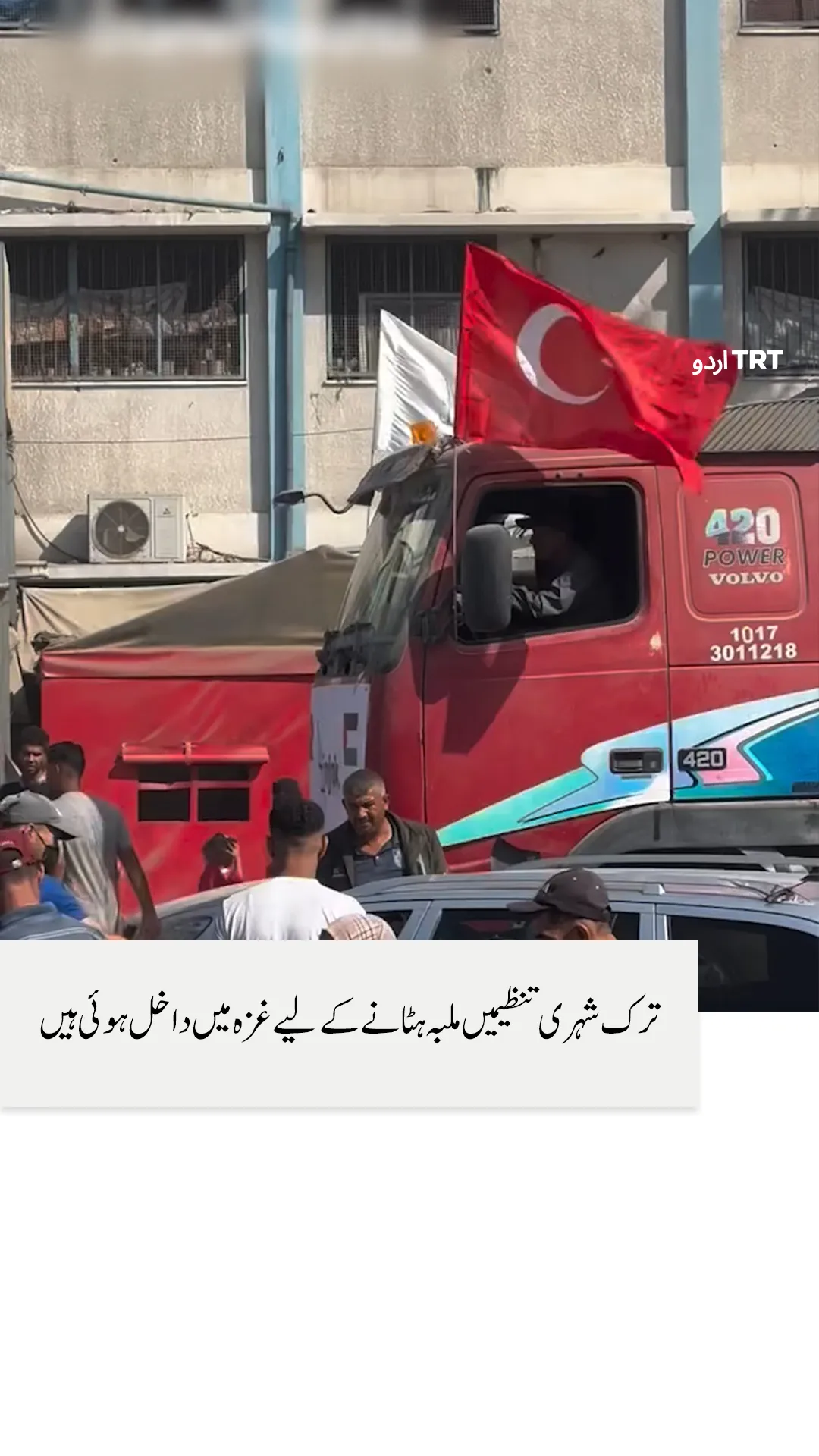 ترک شہری تنظیمیں ملبہ ہٹانے کے لیے غزہ میں