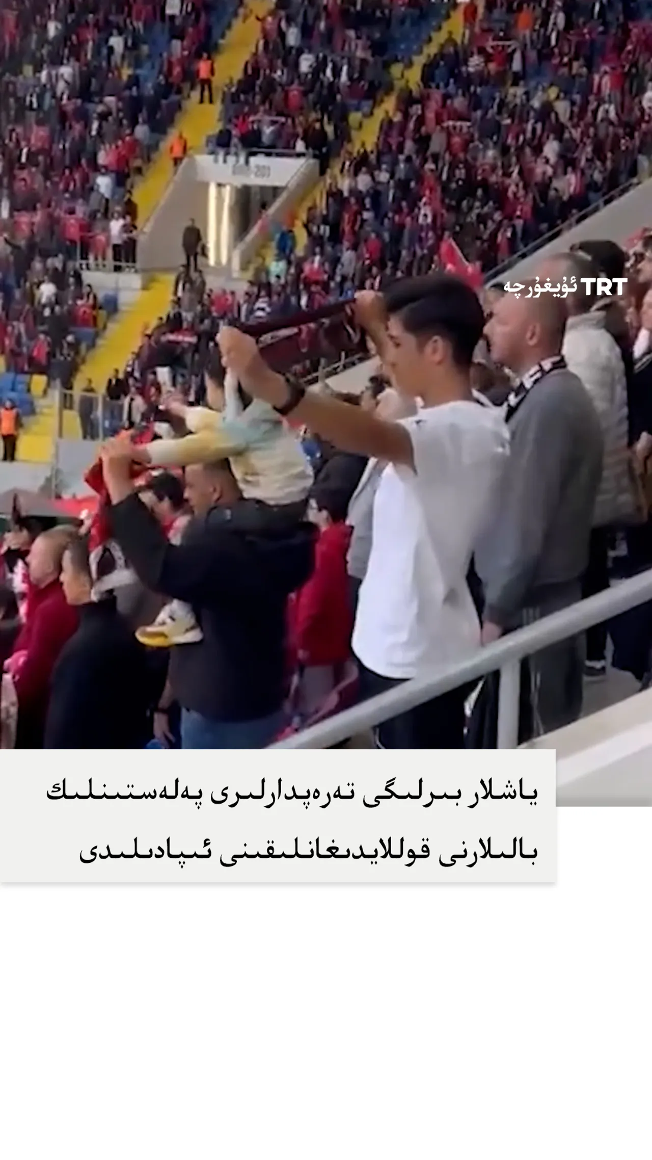 ياشلار بىرلىگى تەرەپدارلىرى پەلەستىنلىك بالىلارنى قوللايدىغانلىقىنى ئىپادىلىدى