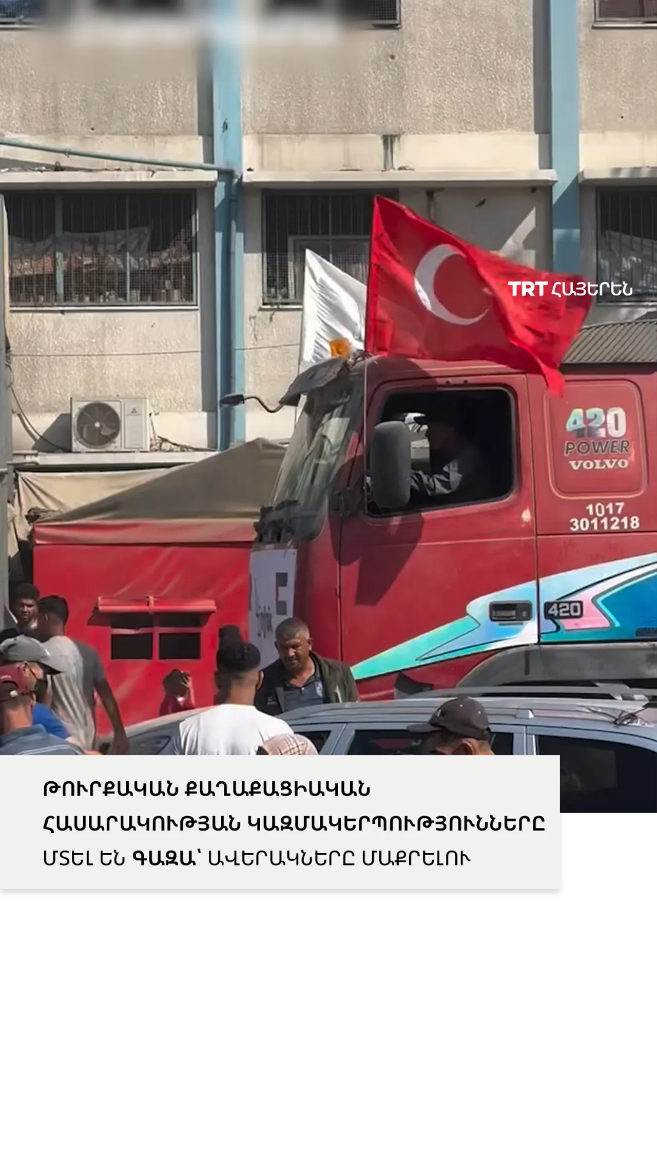 ԹՈՒՐՔԱԿԱՆ ՔԱՂԱՔԱՑԻԱԿԱՆ ՀԱՍԱՐԱԿՈՒԹՅԱՆ ԿԱԶՄԱԿԵՐՊՈՒԹՅՈՒՆՆԵՐԸ ՄՏԵԼ ԵՆ ԳԱԶԱ՝ ԱՎԵՐԱԿՆԵՐԸ ՄԱՔՐԵԼՈՒ ՀԱՄԱՐ