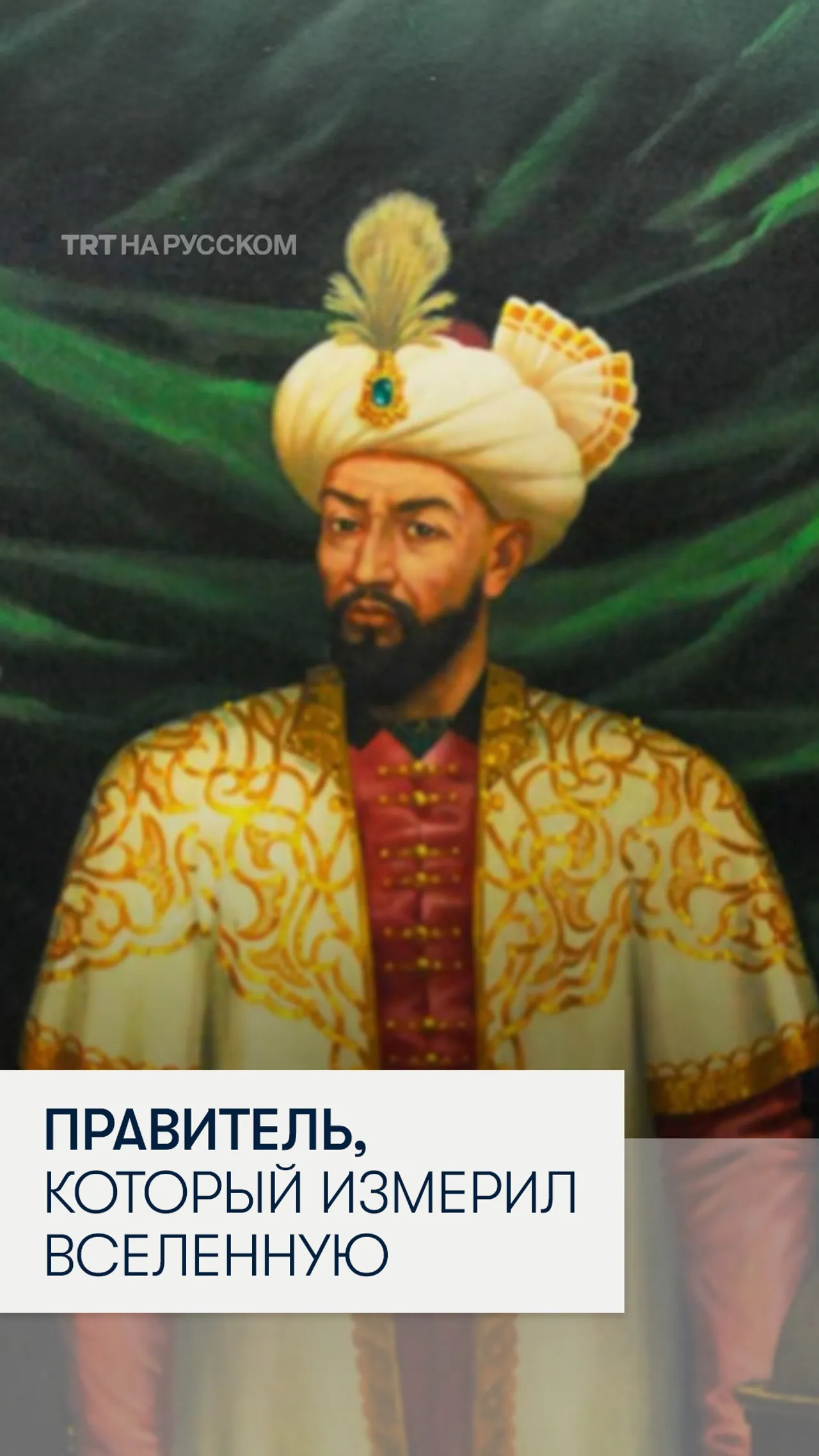 Улугбек — астроном на троне Самарканда