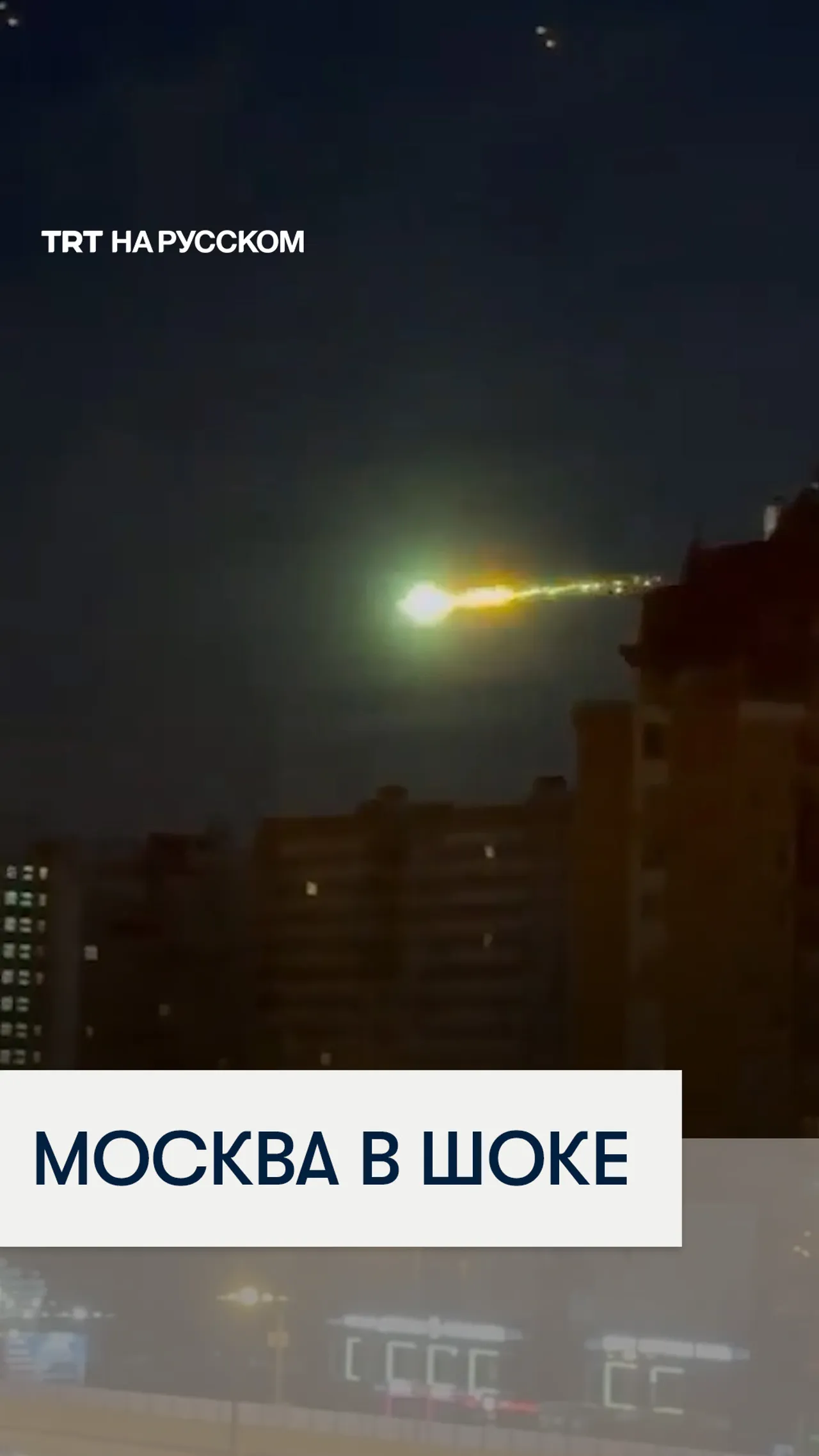 Яркий метеорит пронесся над Москвой