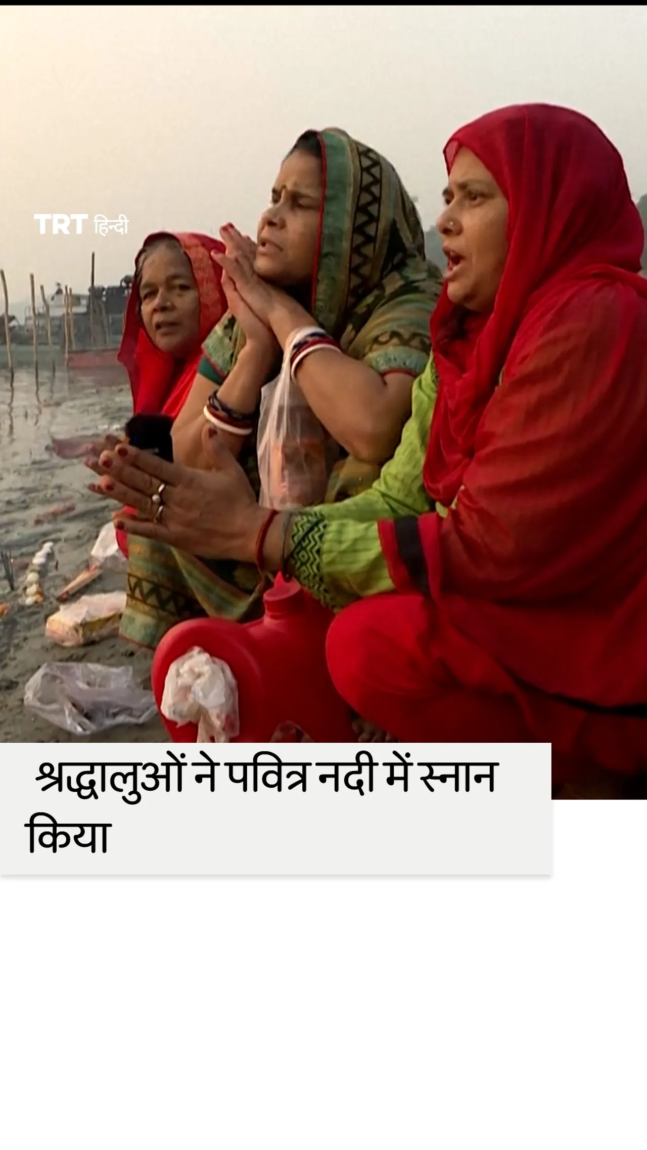 छठ पूजा की शुरुआत में हिंदू श्रद्धालुओं ने पवित्र नदी में स्नान किया