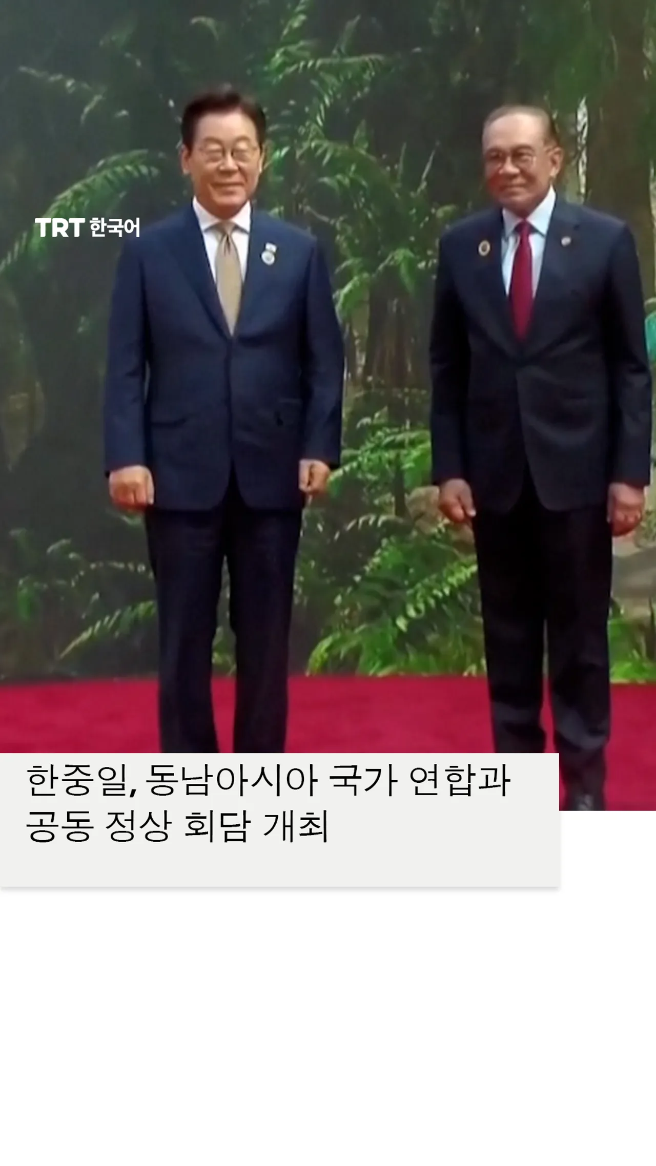 한중일, 동남아시아 국가 연합과 공동 정상 회담 개최