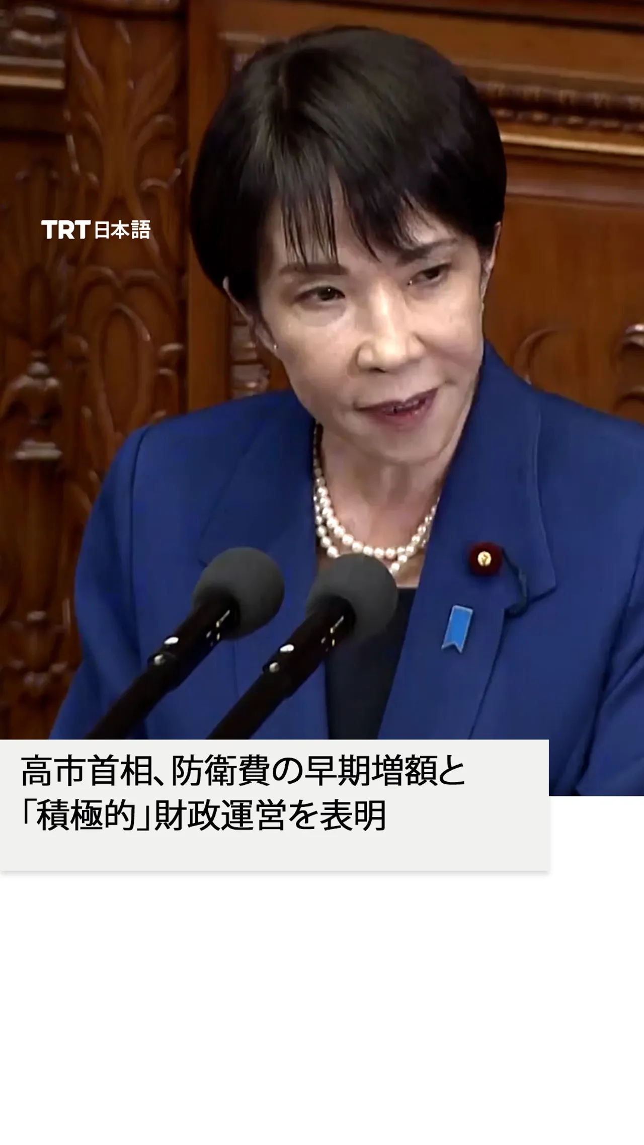 高市首相、防衛費の早期増額と
「積極的」財政運営を表明