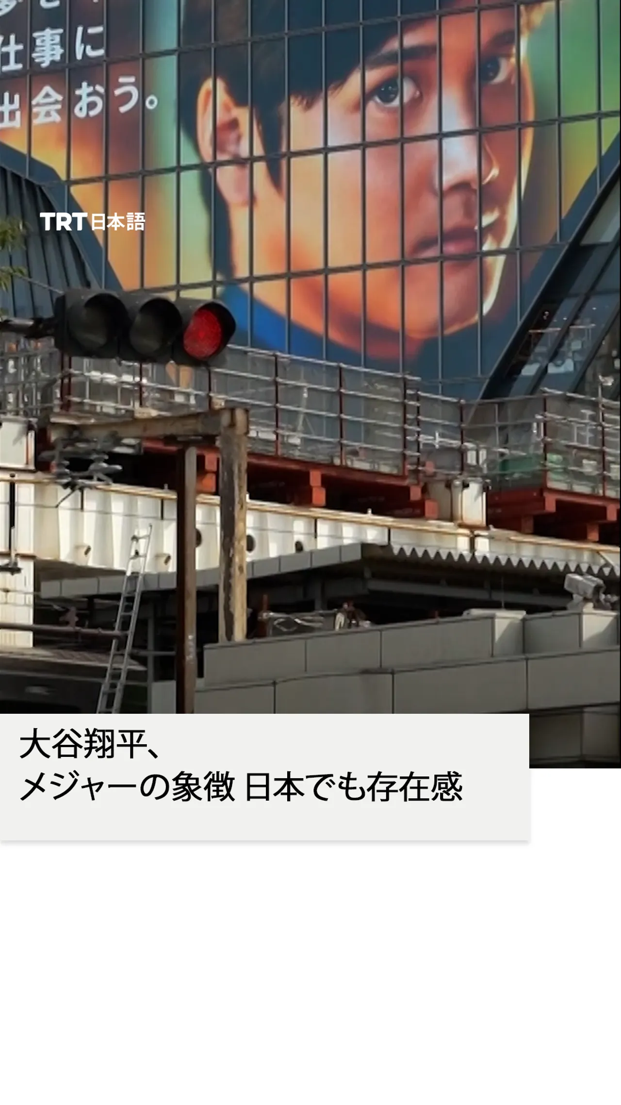 大谷翔平、
メジャーの象徴 日本でも存在感を放つ