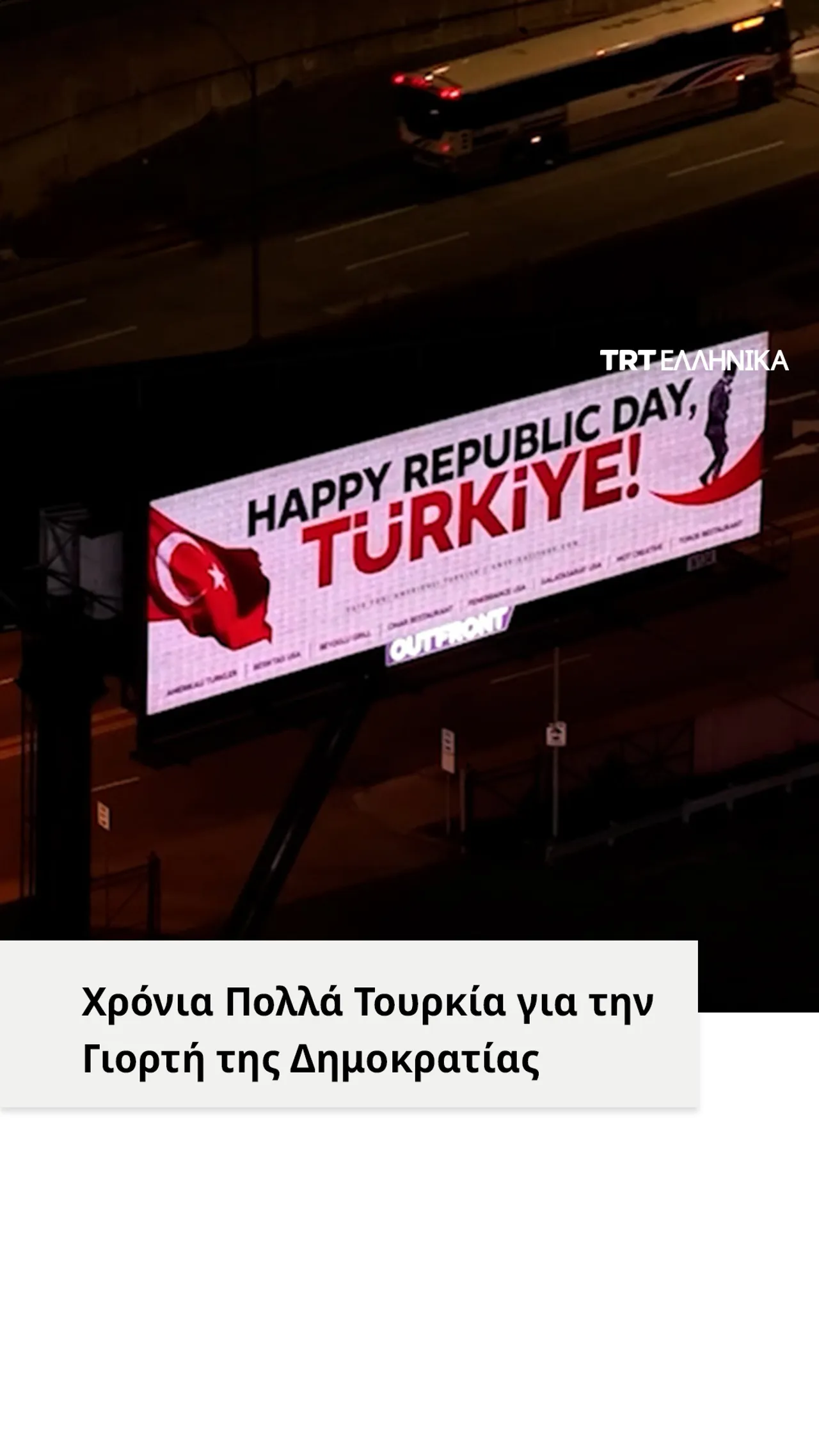 Μήνυμα σε διαφημιστική πινακίδα στις ΗΠΑ για την 102η επέτειο ίδρυσης της Δημοκρατίας της Τουρκίας
