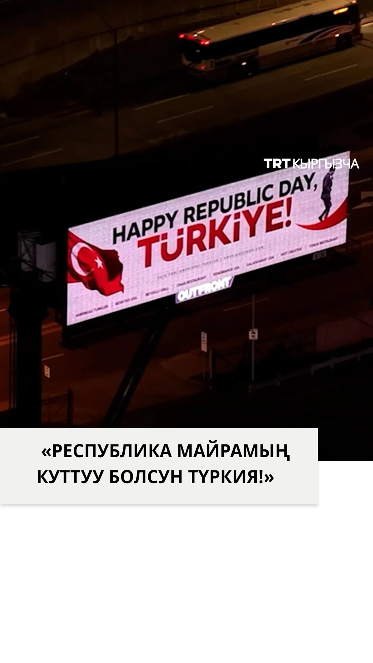 Түркиянын Республика майрамы Нью-Йоркто белгиленди