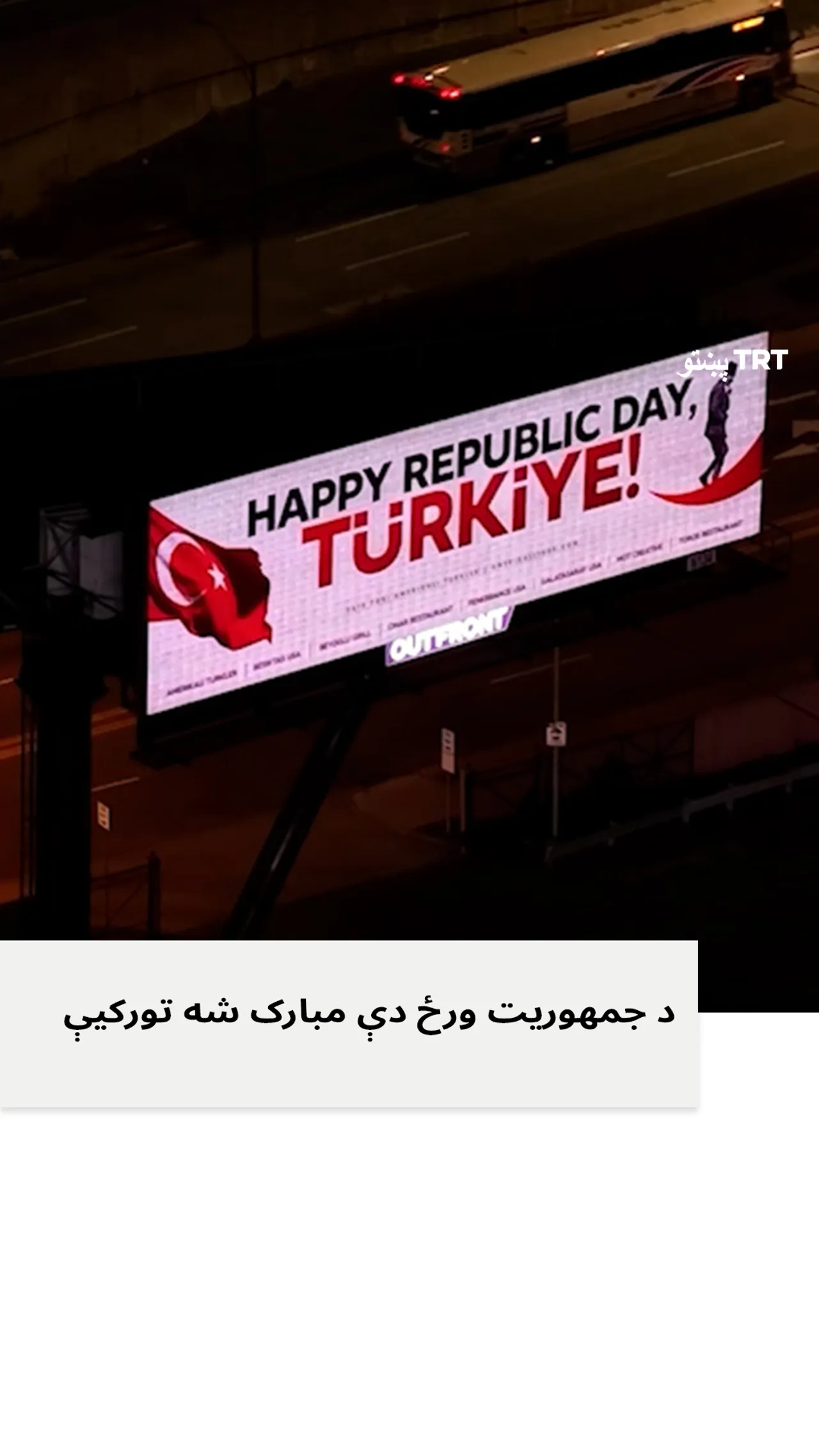 د تورکیې جمهوریت د تأسیس ۱۰۲مه کلیزه مو مبارک شه