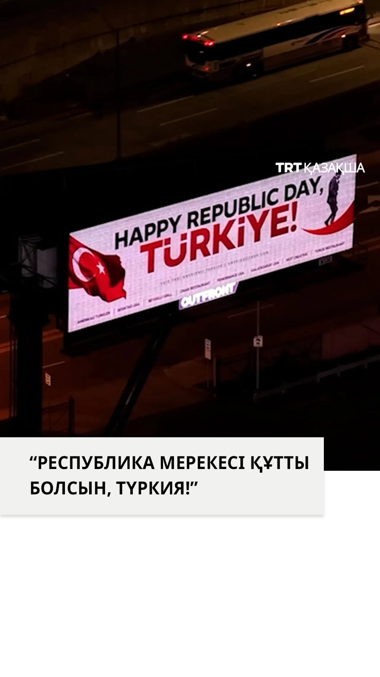Нью-Йорк Түркия Республикасының 102 жылдығын Линкольн туннеліндегі жарнамамен құттықтады