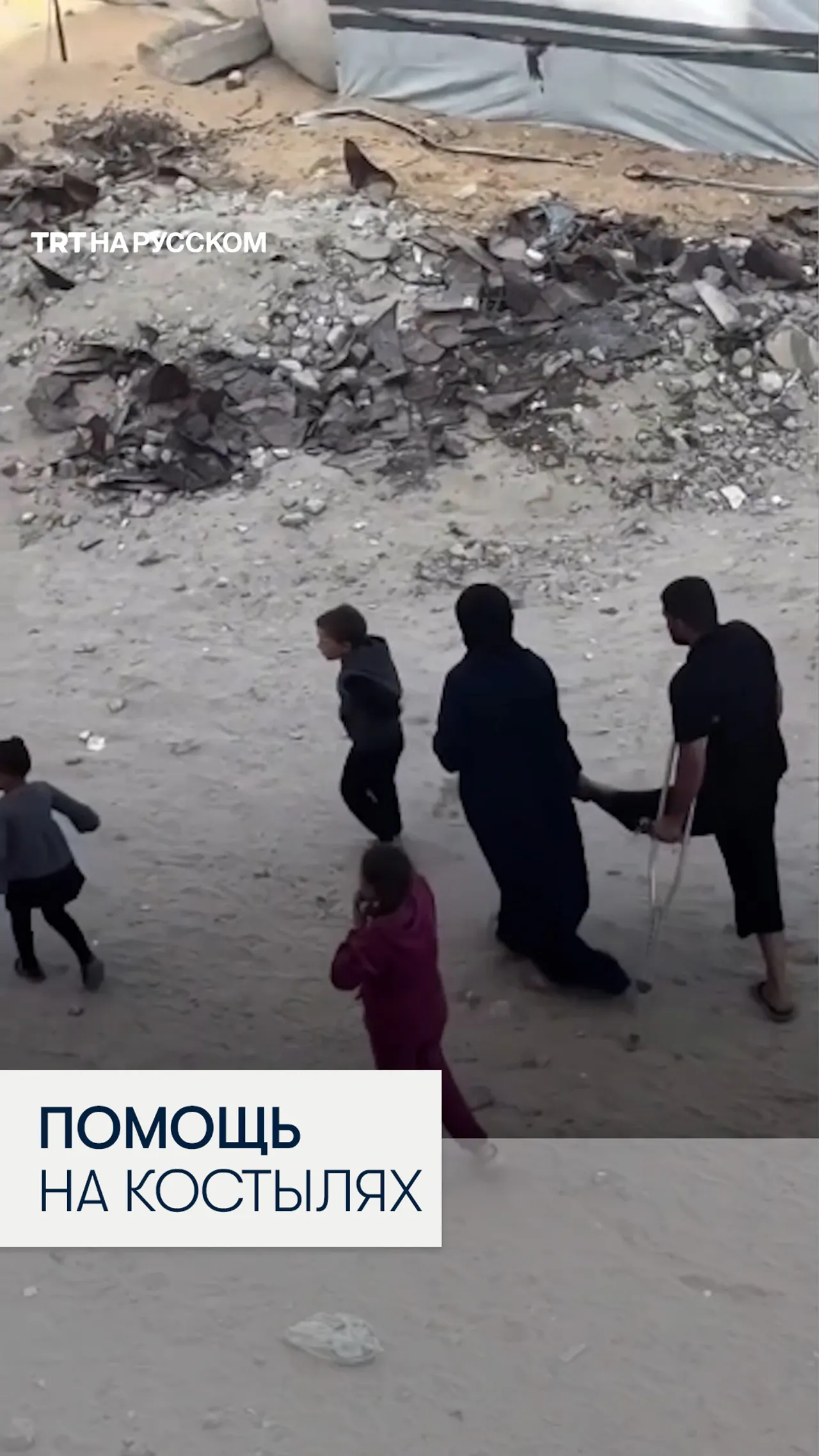 Момент, как палестинка помогает раненому мужу передвигаться на костылях