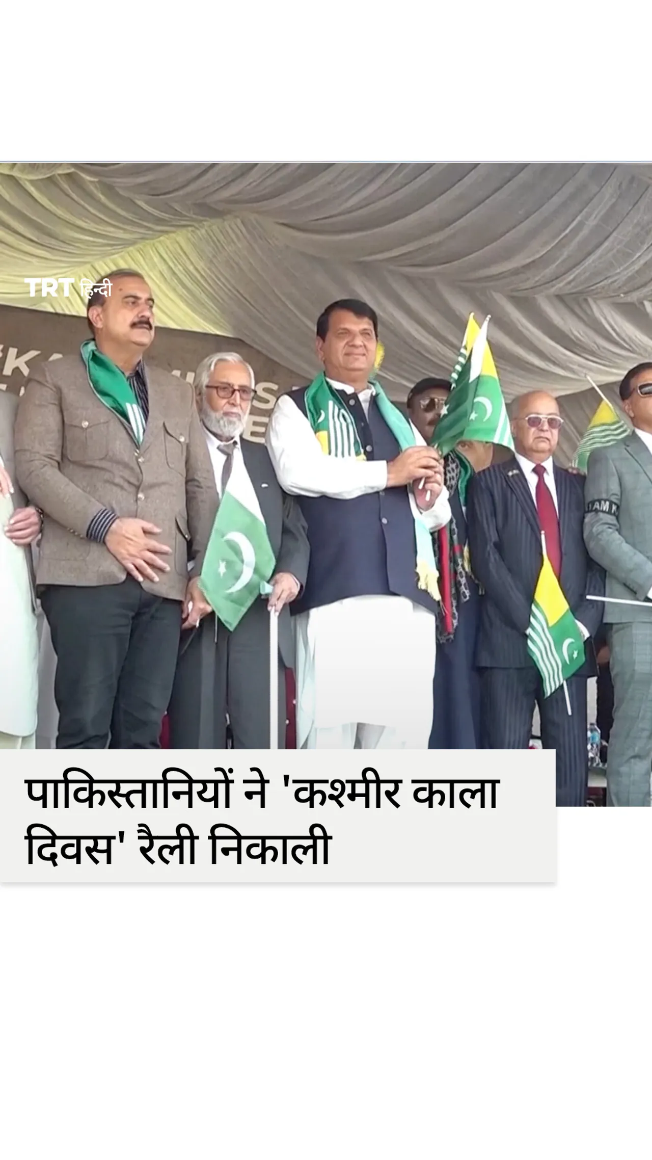 पाकिस्तानियों ने 'कश्मीर काला दिवस' रैली निकाली, संयुक्त राष्ट्र से कार्रवाई का आग्रह किया