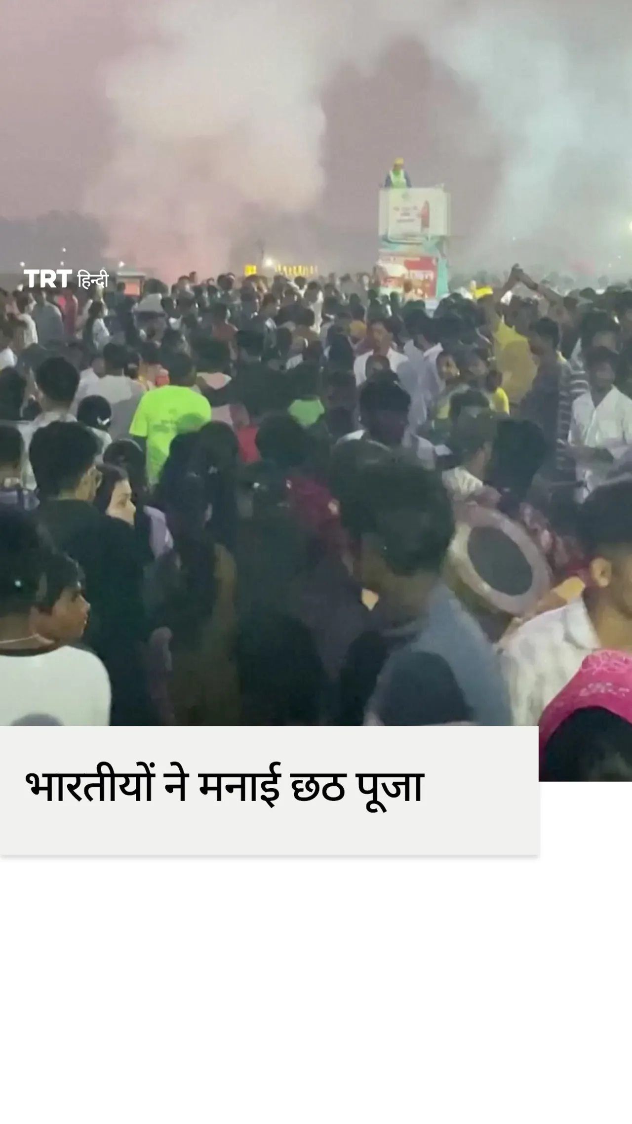 भारत में श्रद्धालुओं ने हिंदू त्योहार पर पवित्र स्नान किया, उगते सूर्य को अर्घ्य दिया